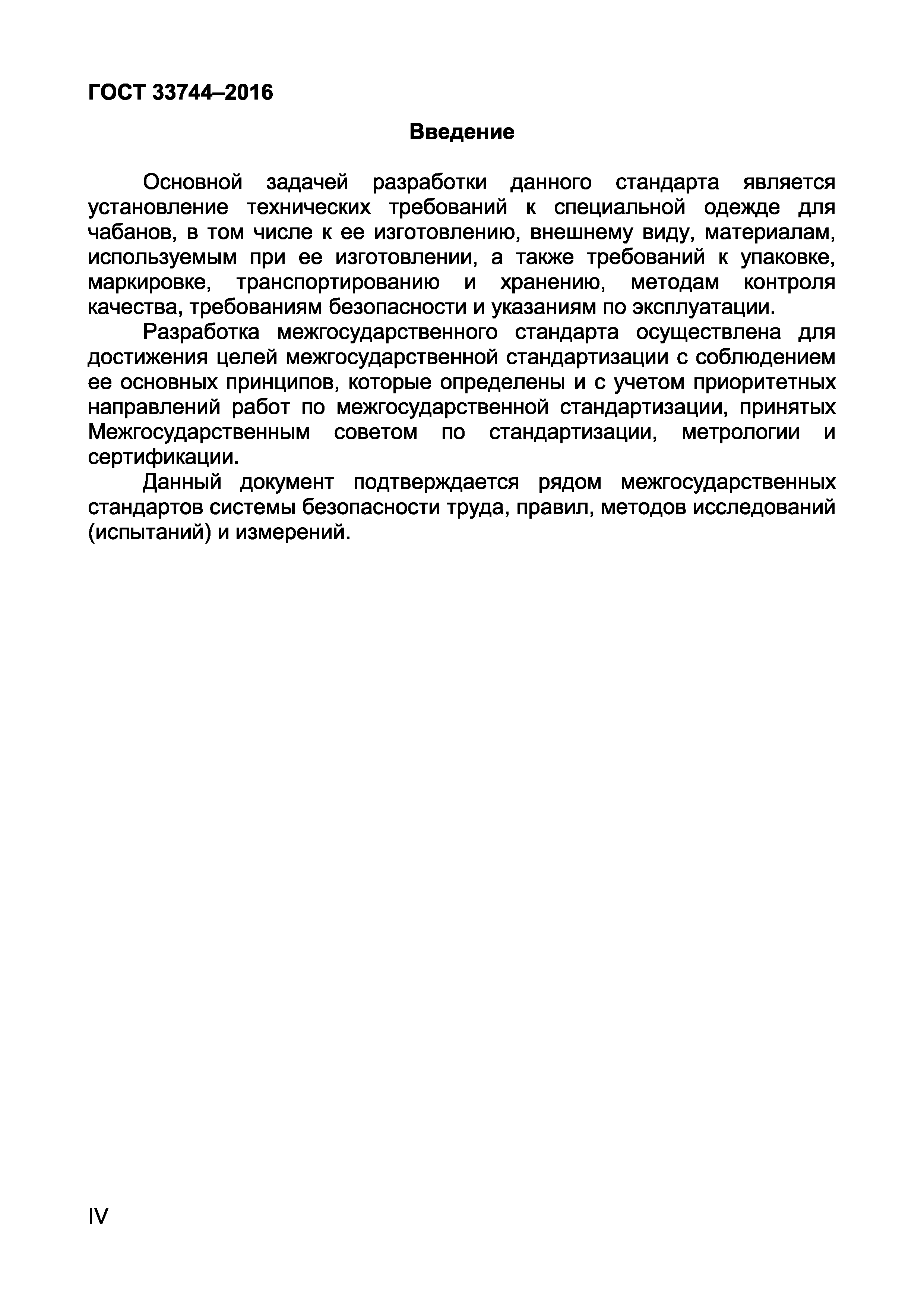 ГОСТ 33744-2016