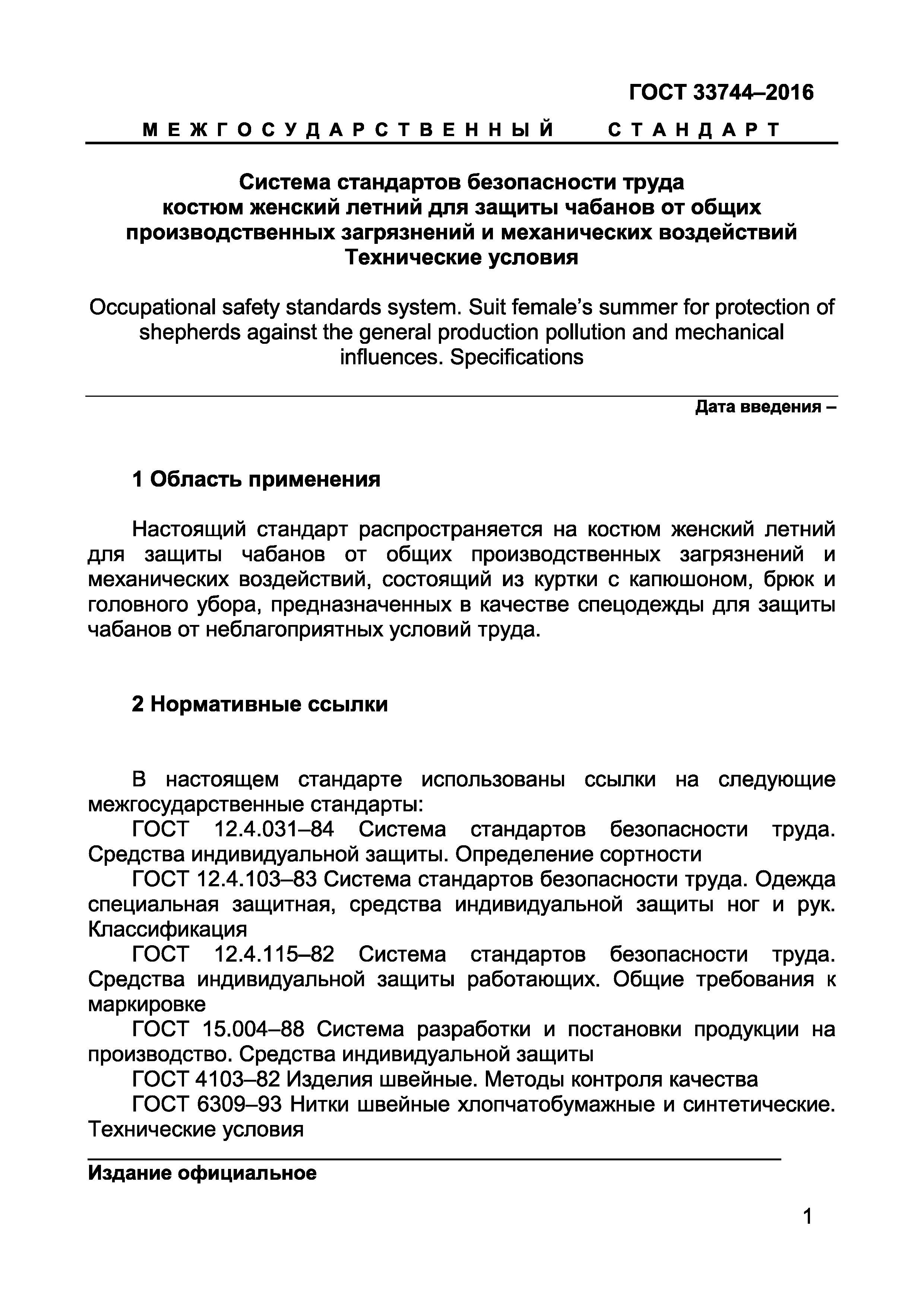 ГОСТ 33744-2016