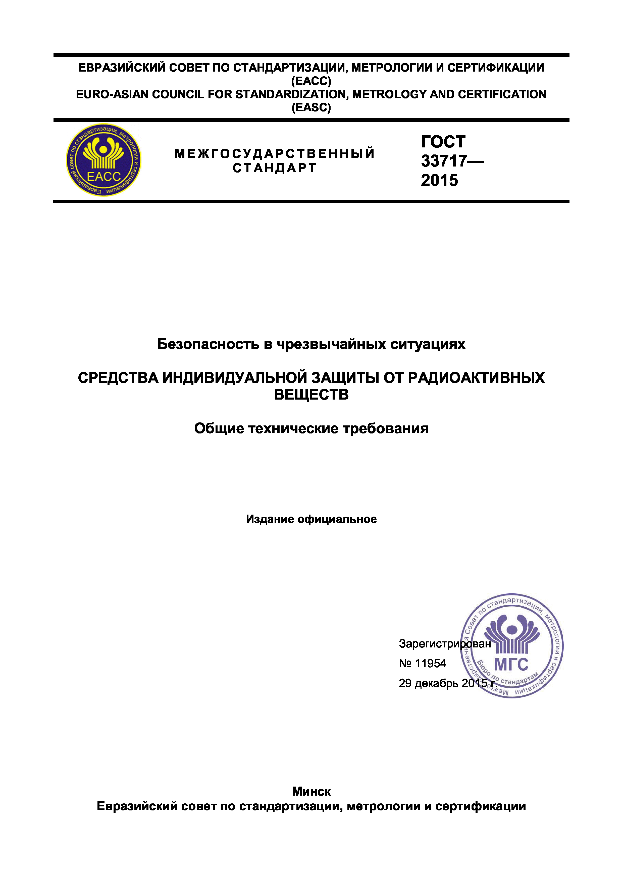 ГОСТ 33717-2015