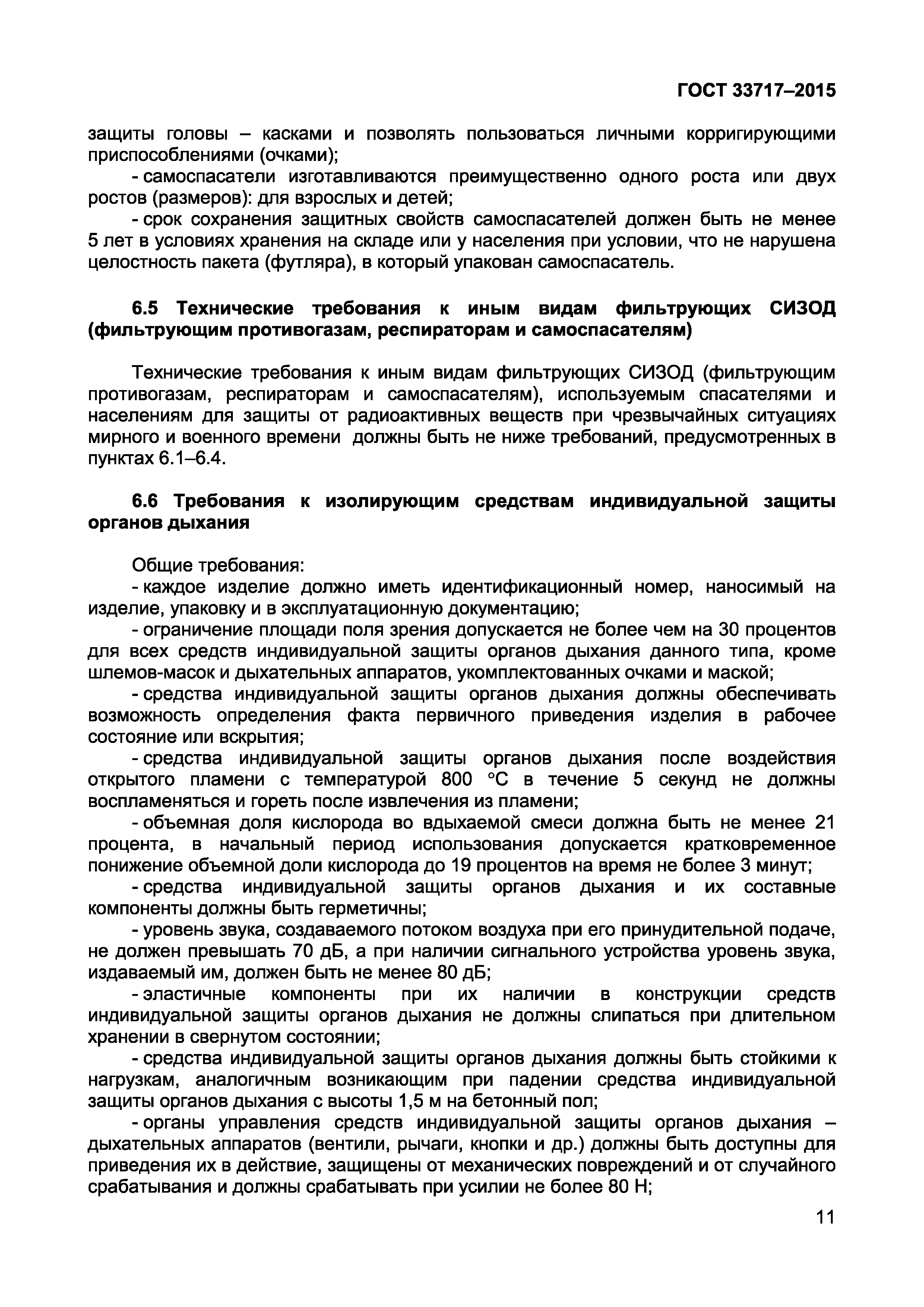 ГОСТ 33717-2015