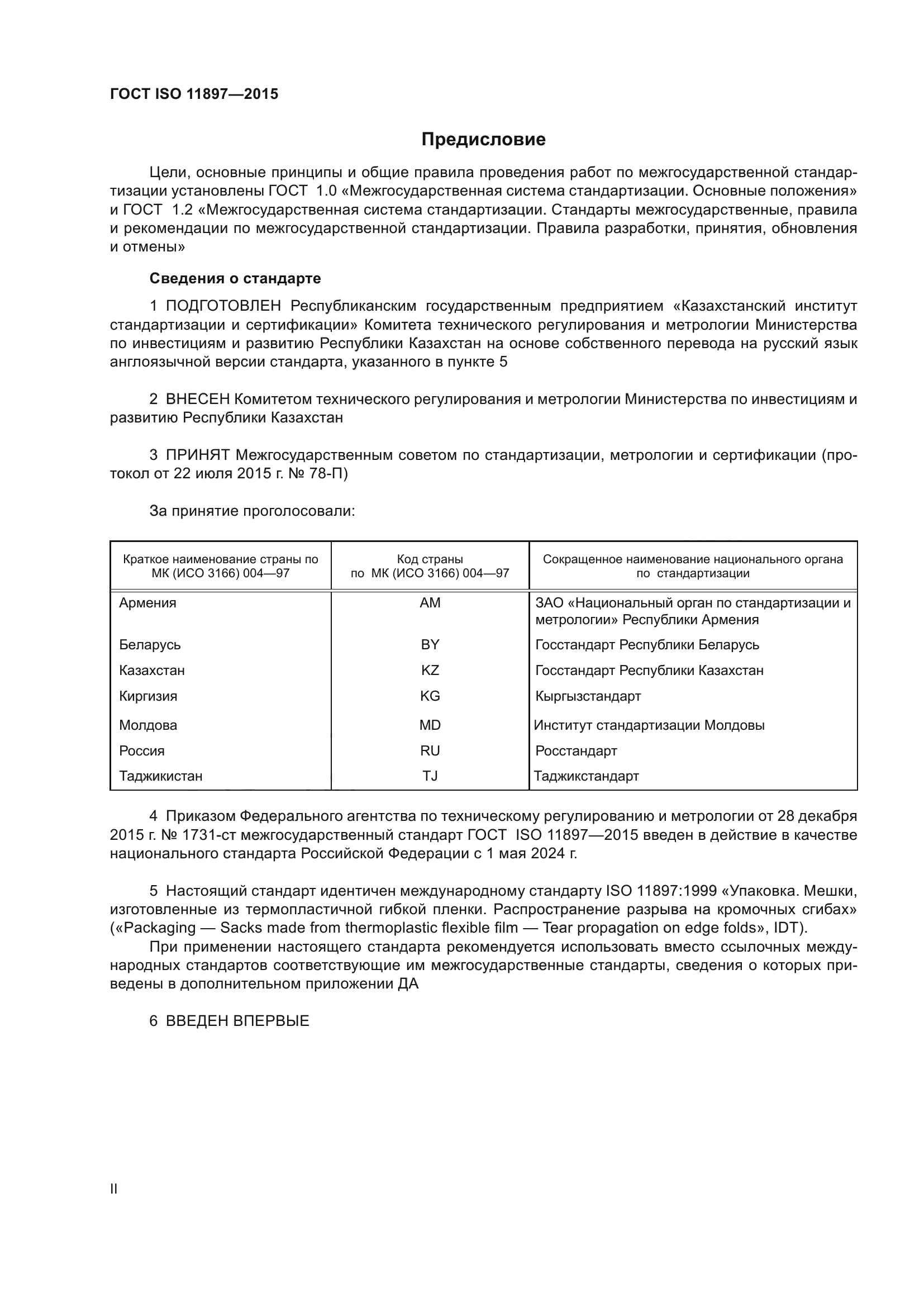 ГОСТ ISO 11897-2015