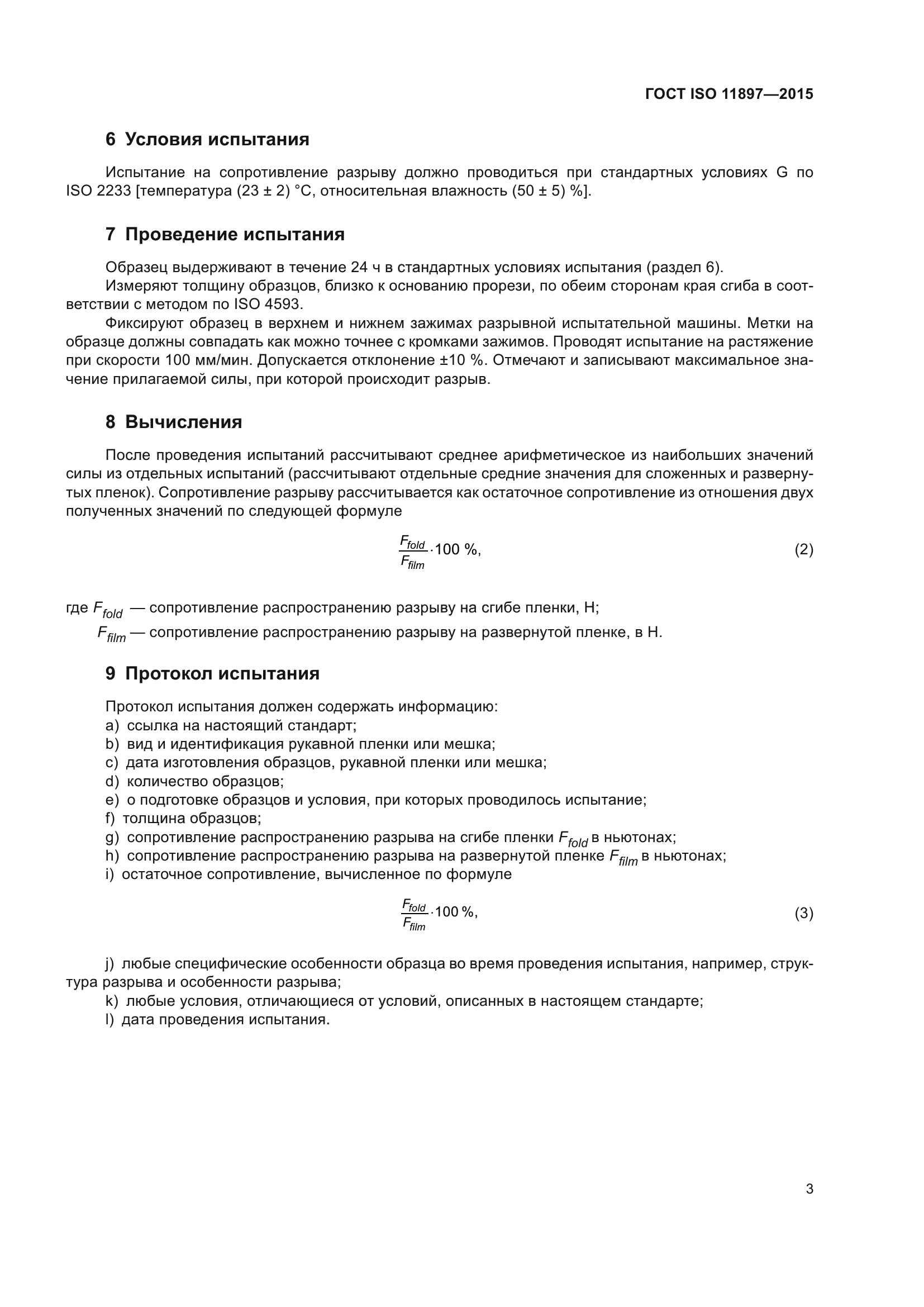 ГОСТ ISO 11897-2015