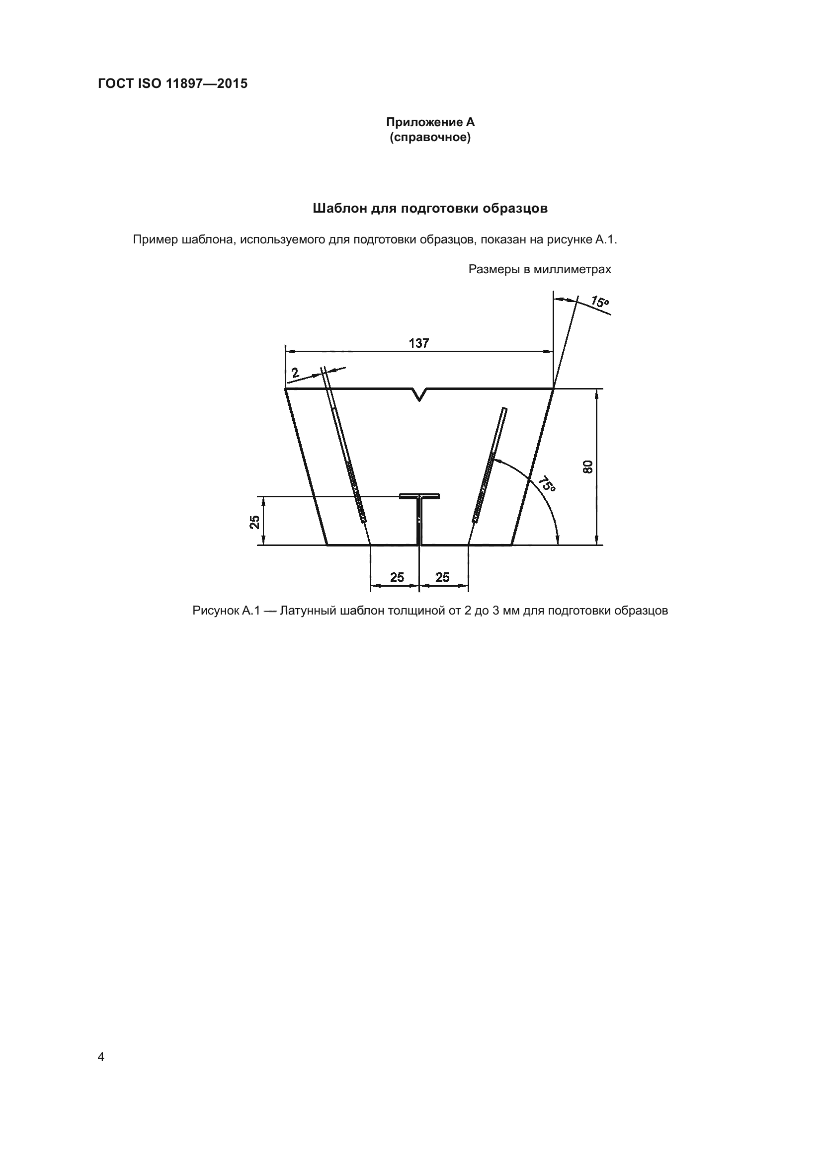 ГОСТ ISO 11897-2015