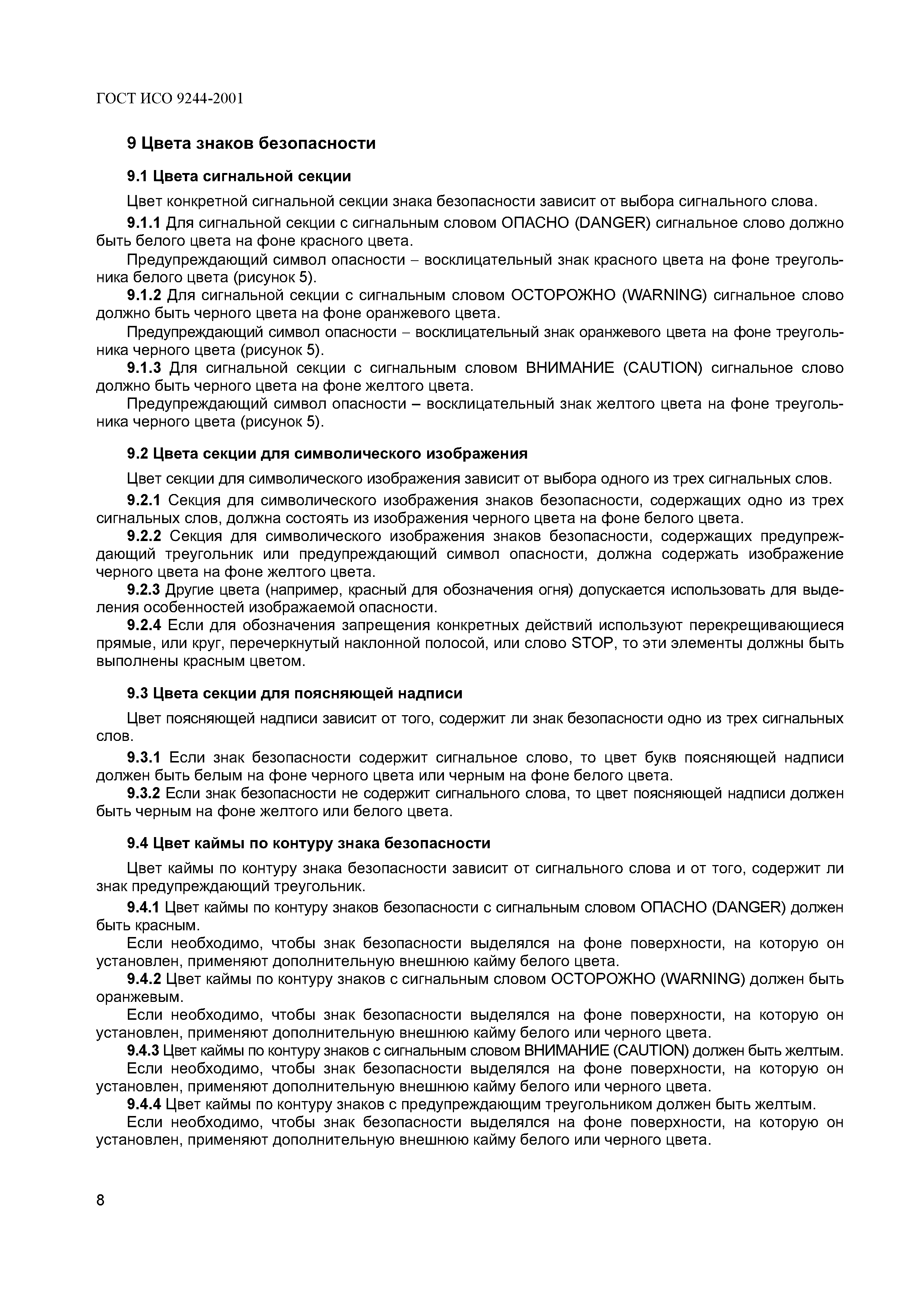ГОСТ ИСО 9244-2001