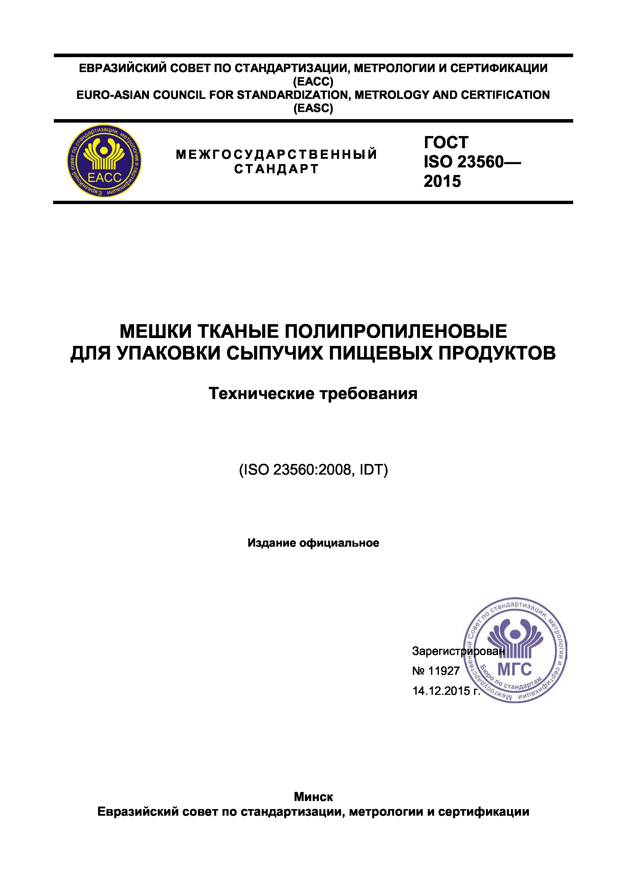 ГОСТ ISO 23560-2015