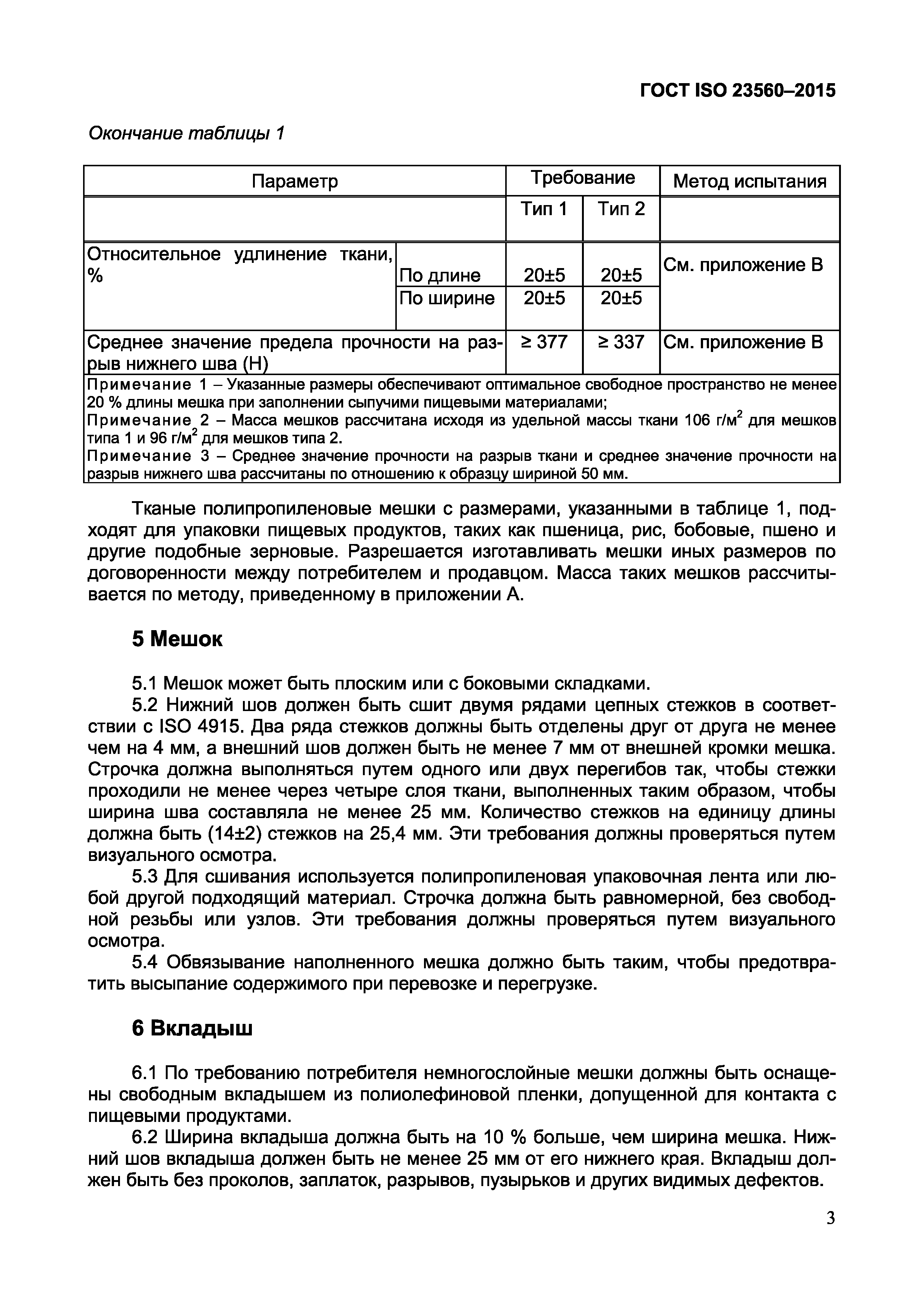 ГОСТ ISO 23560-2015