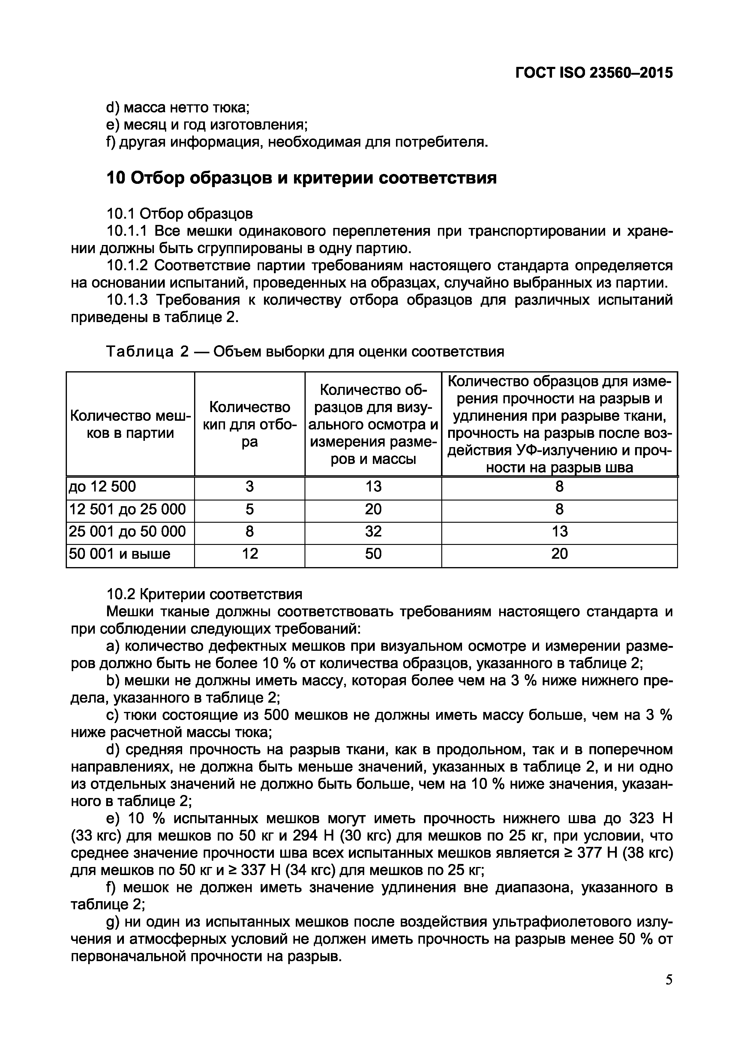 ГОСТ ISO 23560-2015