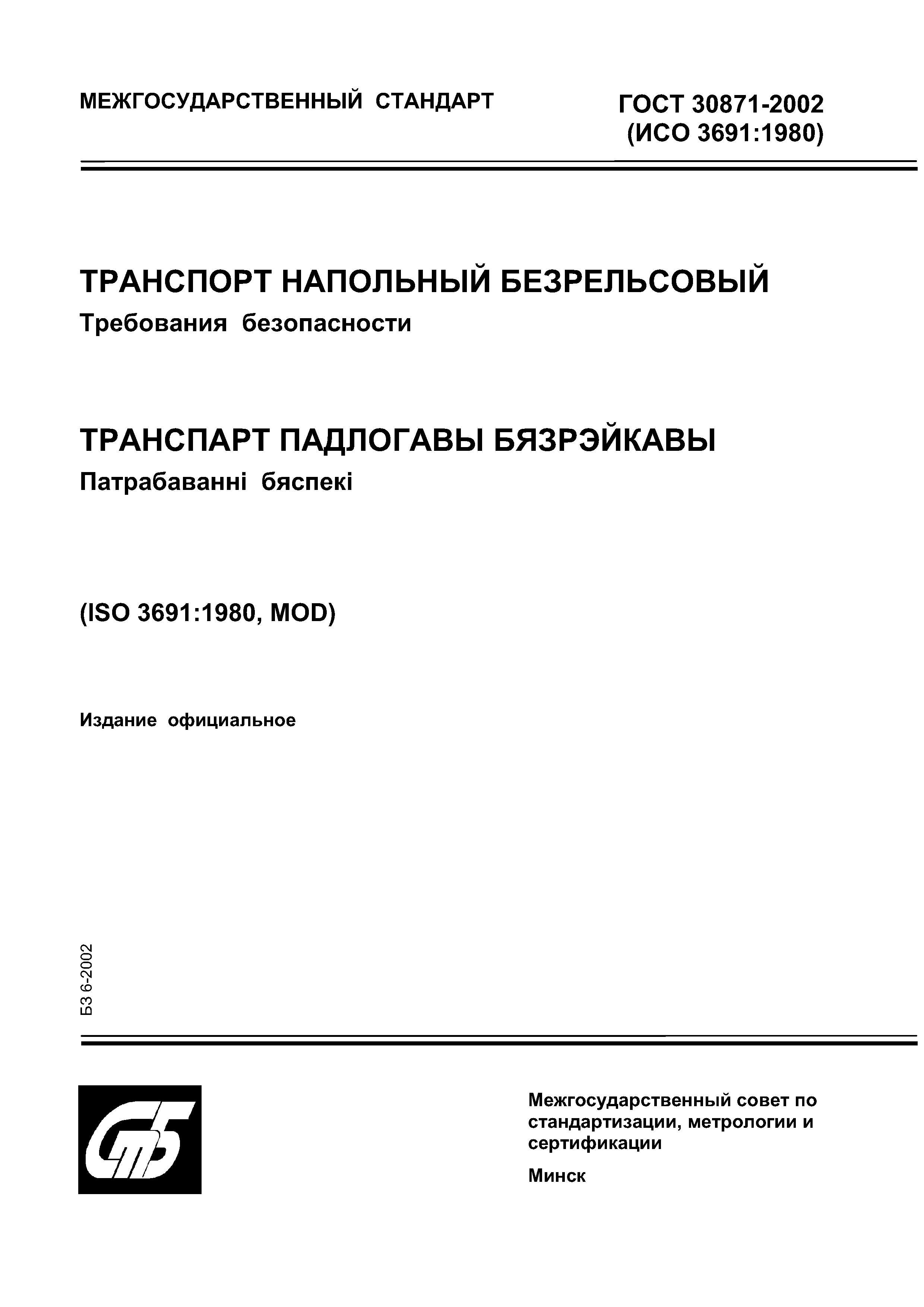 ГОСТ 30871-2002