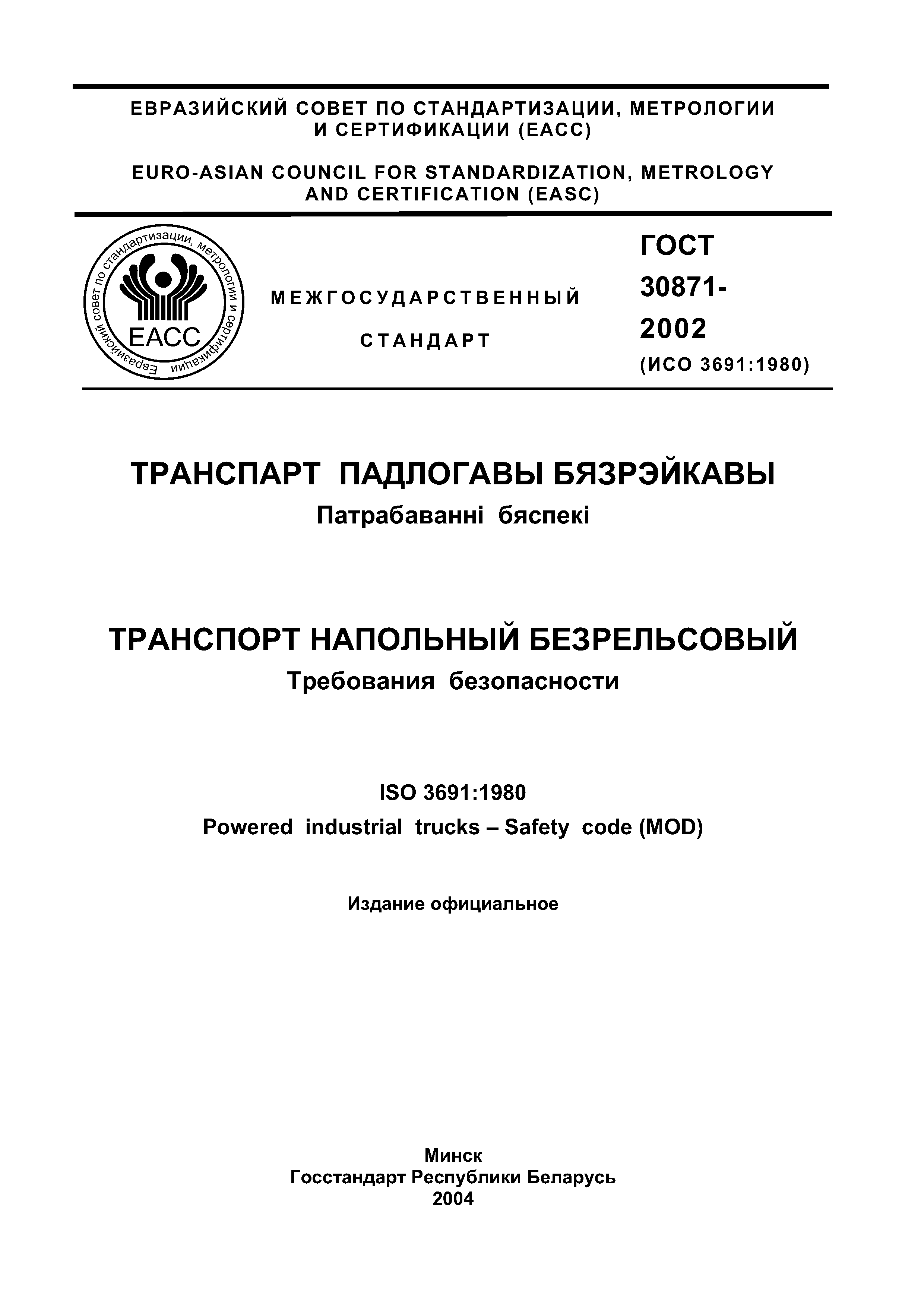 ГОСТ 30871-2002