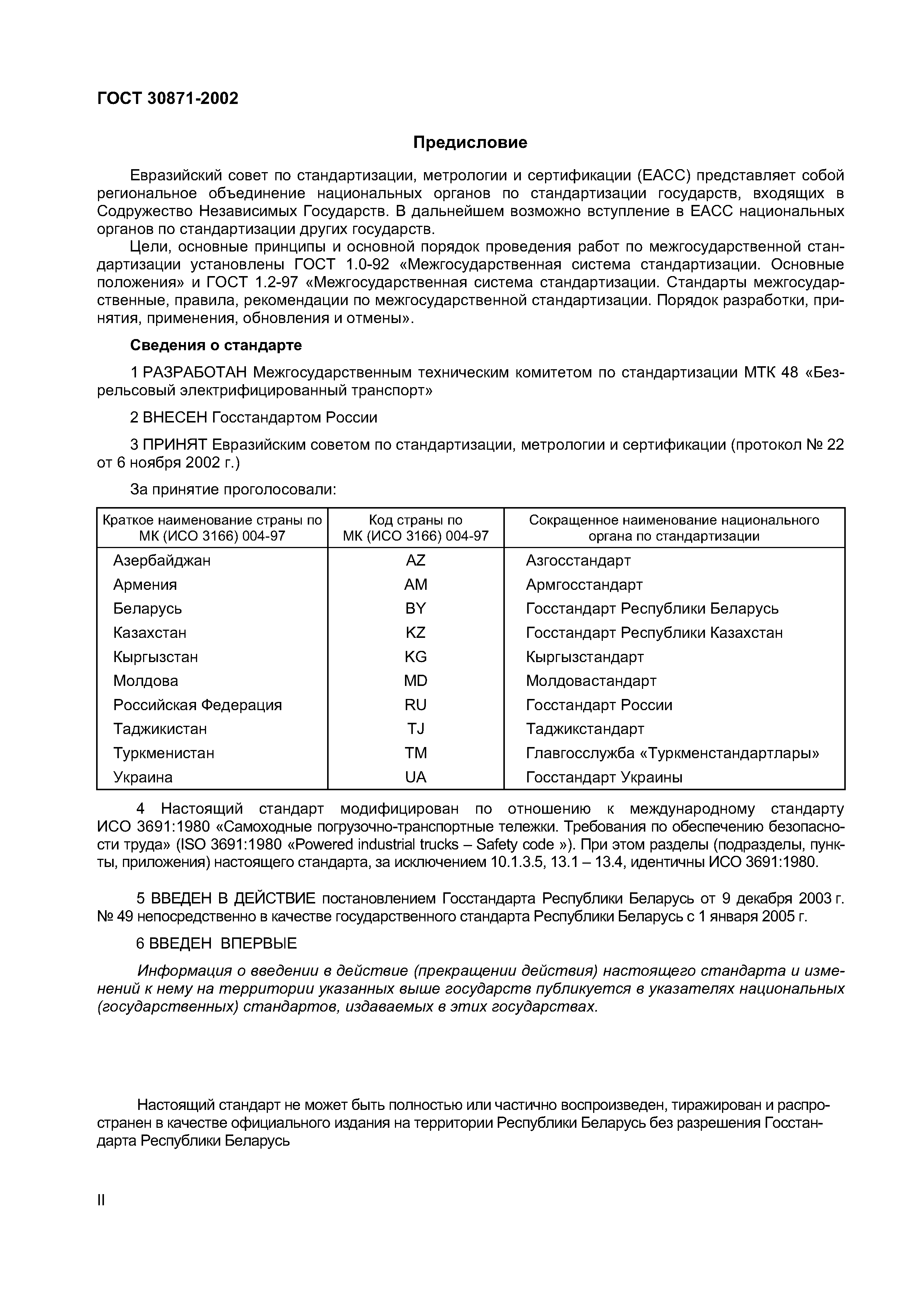 ГОСТ 30871-2002