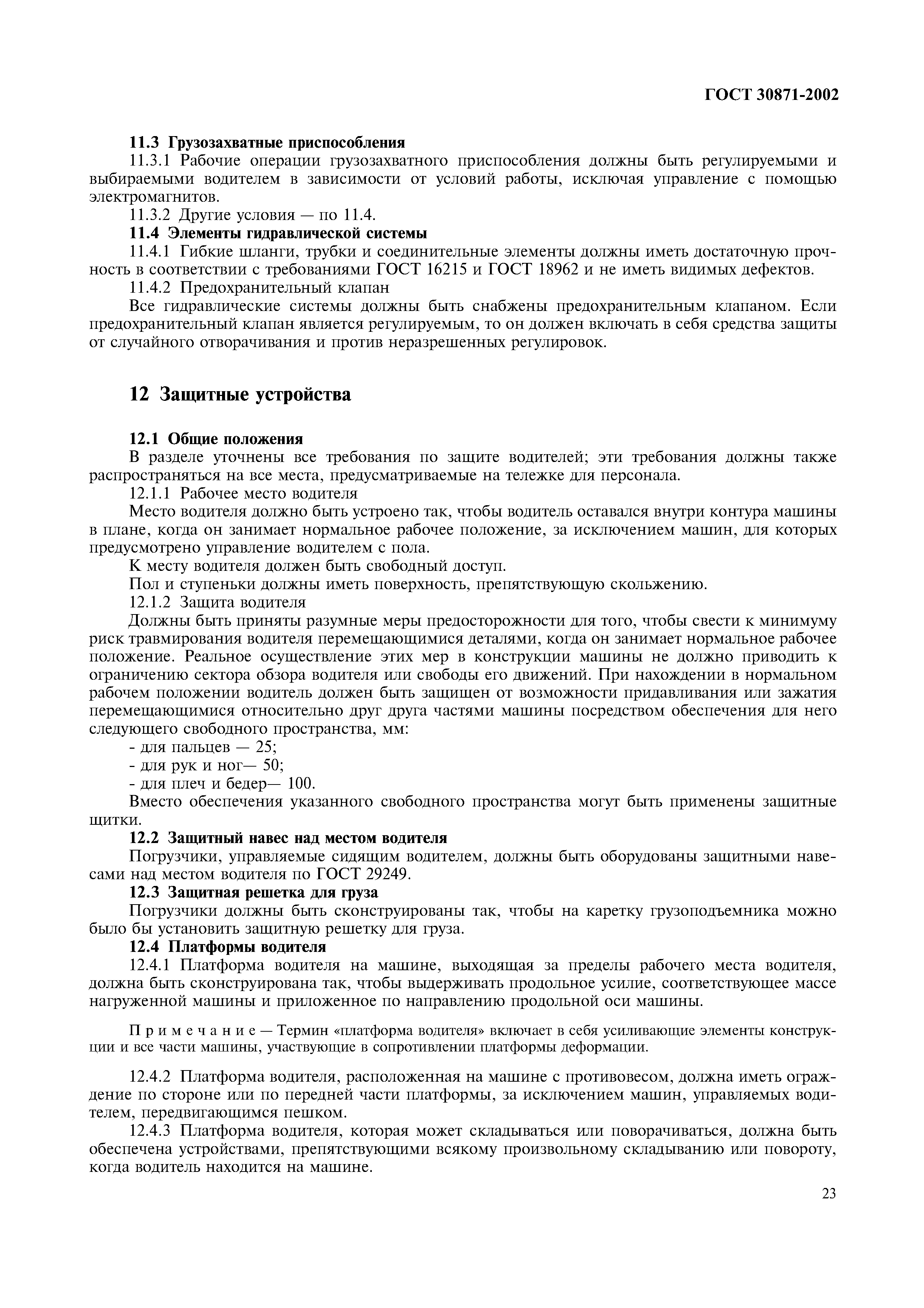 ГОСТ 30871-2002