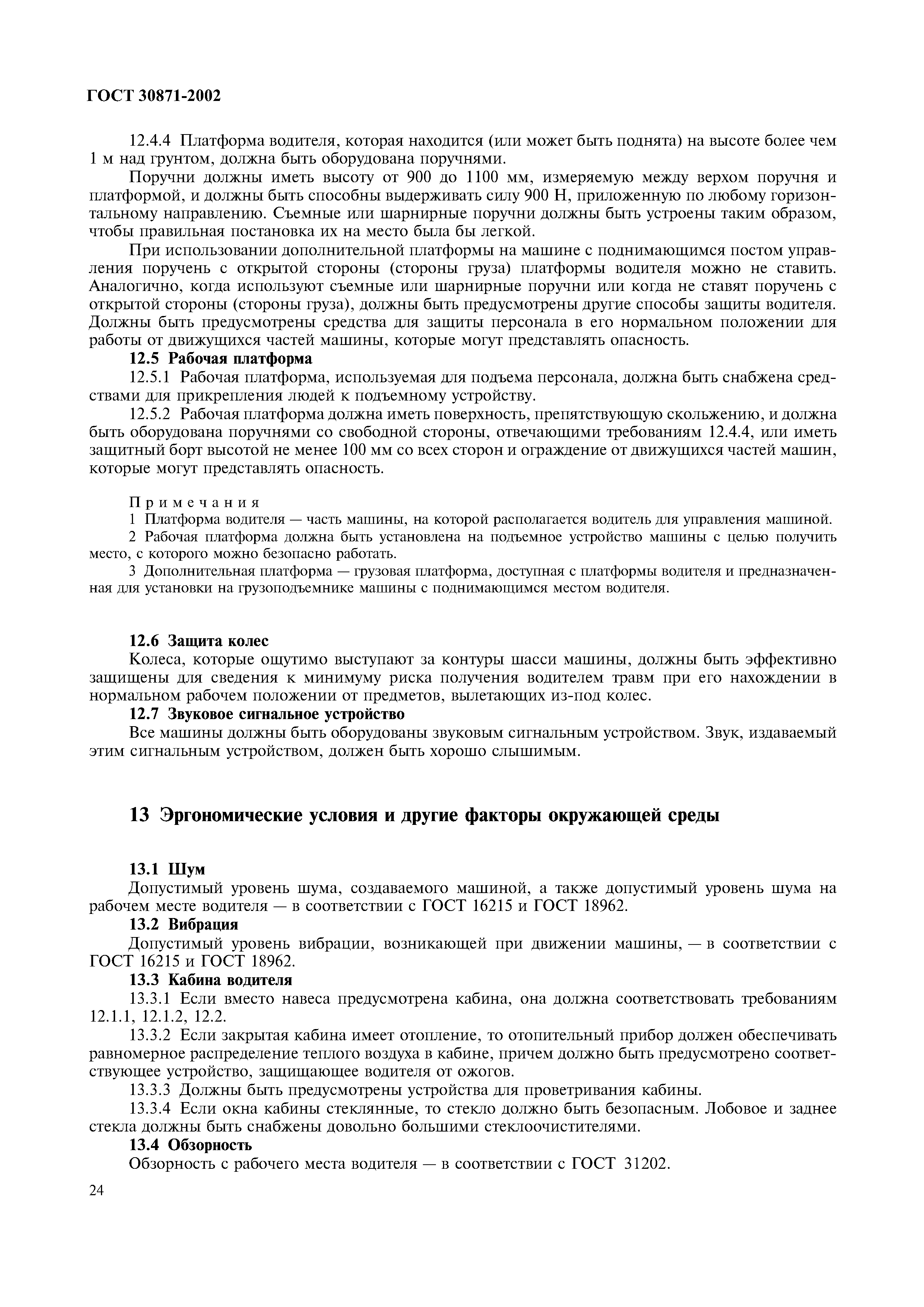ГОСТ 30871-2002