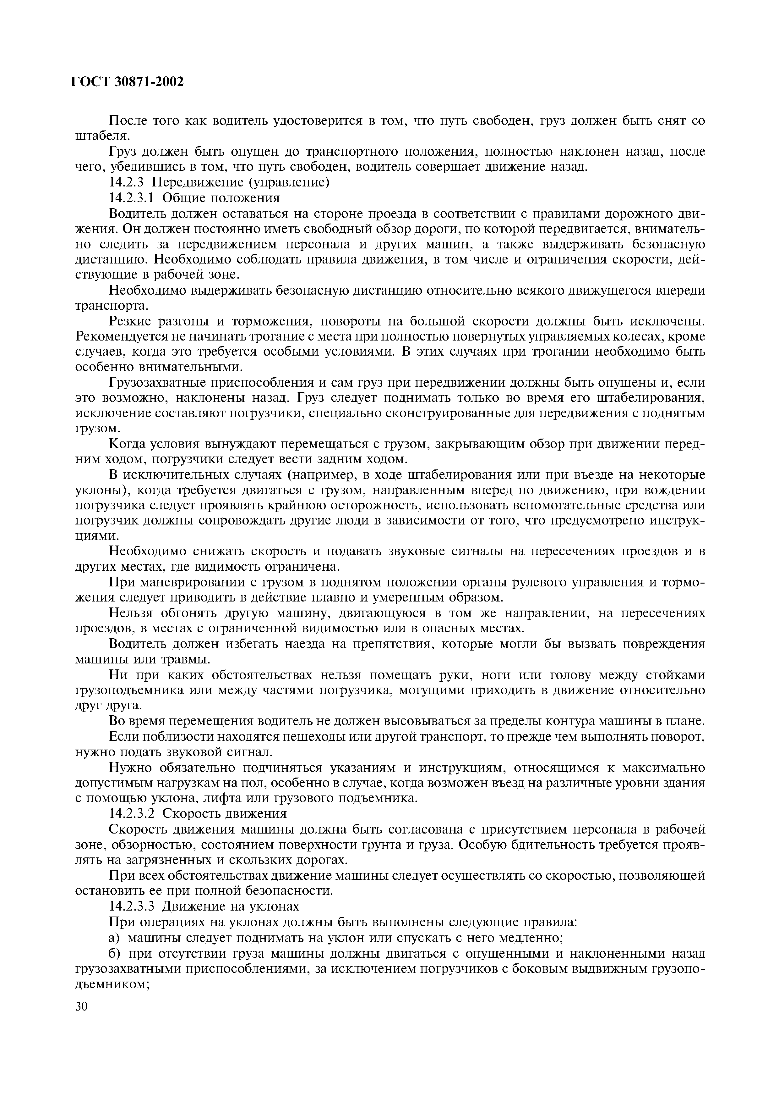 ГОСТ 30871-2002