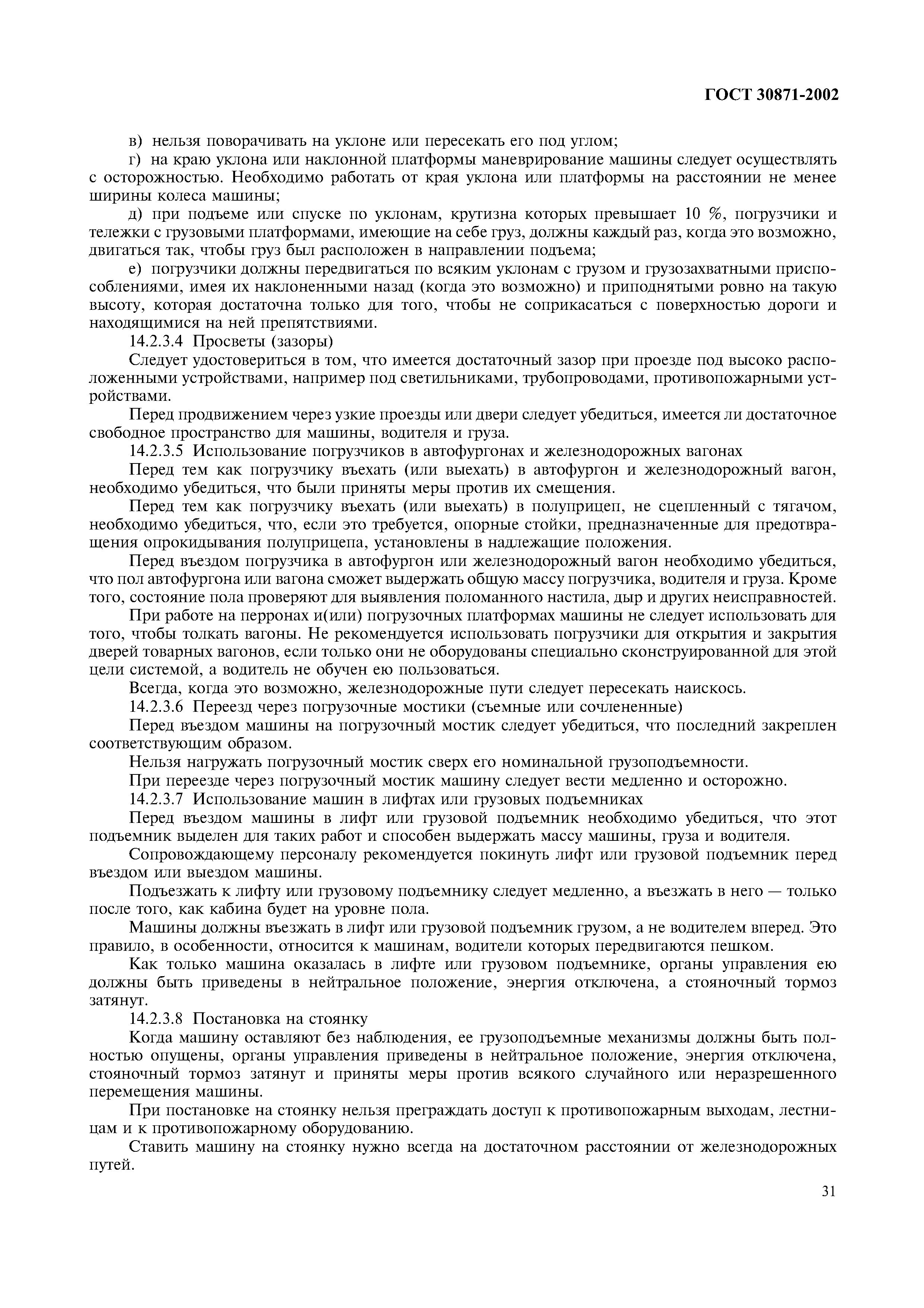 ГОСТ 30871-2002