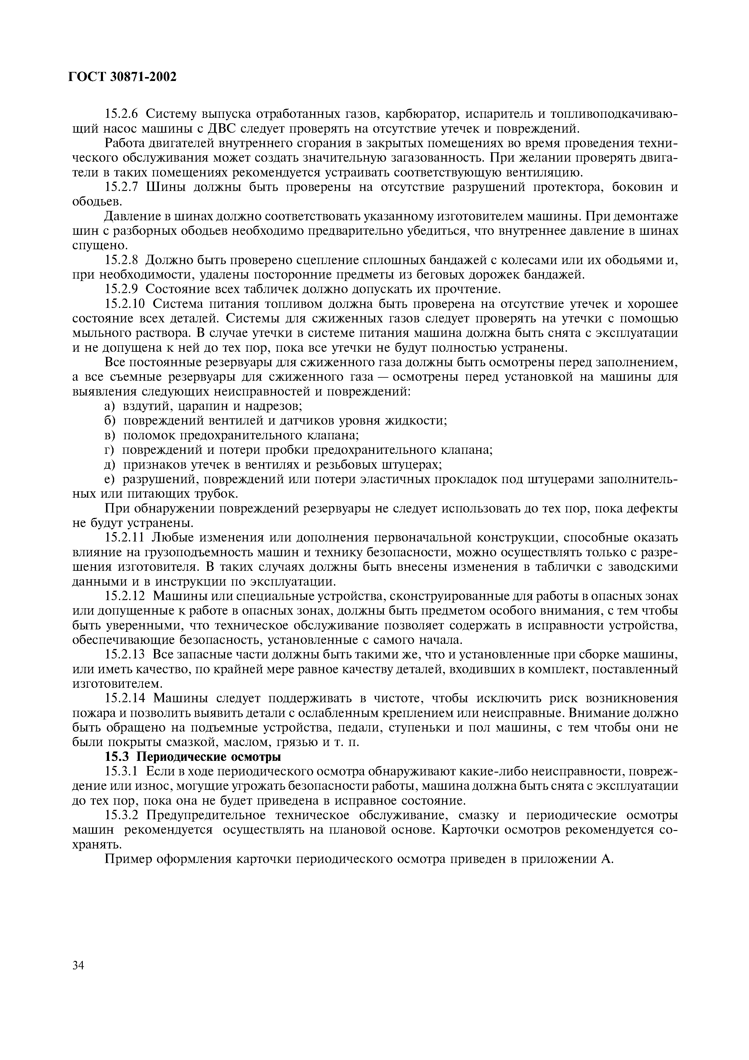 ГОСТ 30871-2002