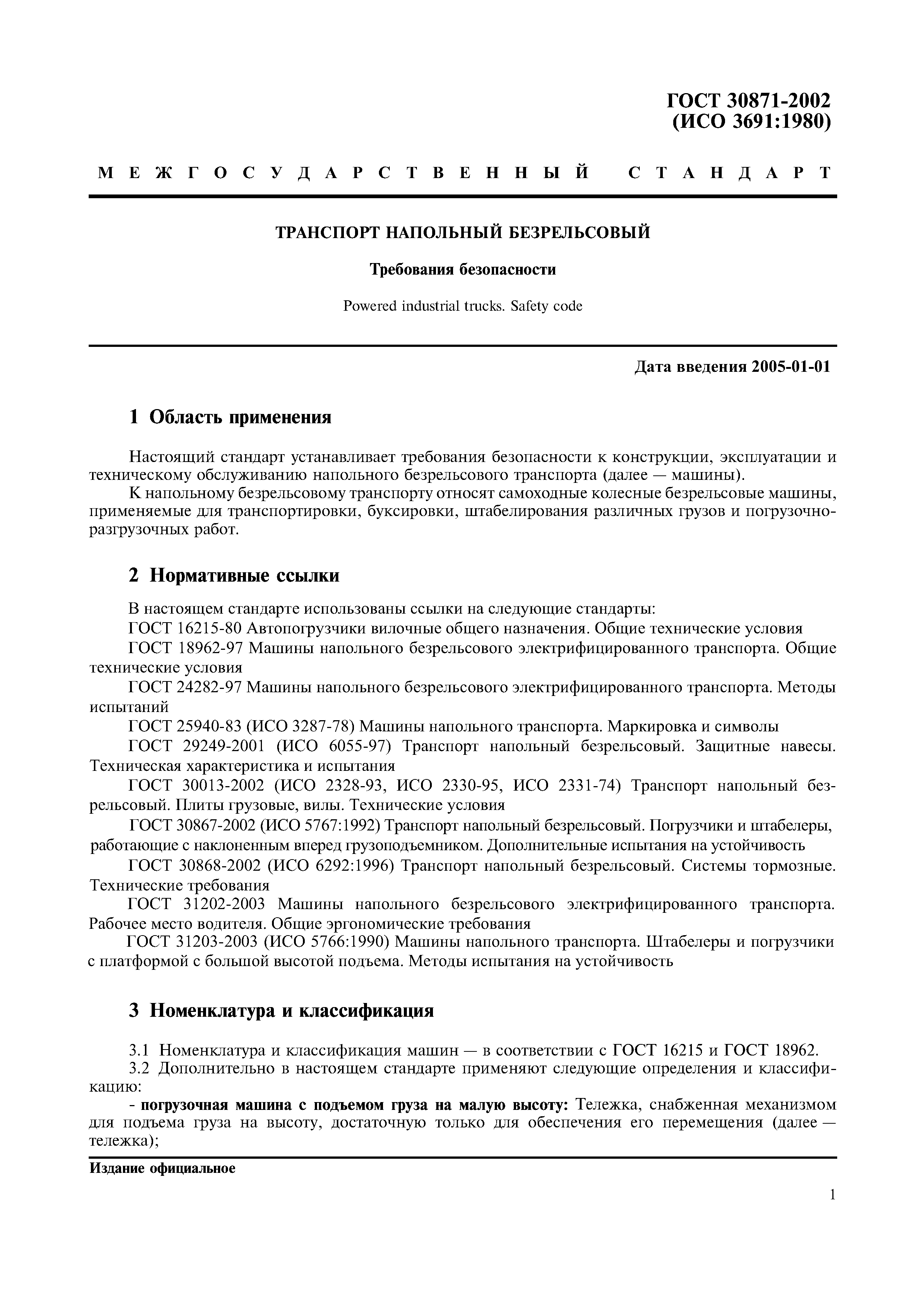 ГОСТ 30871-2002