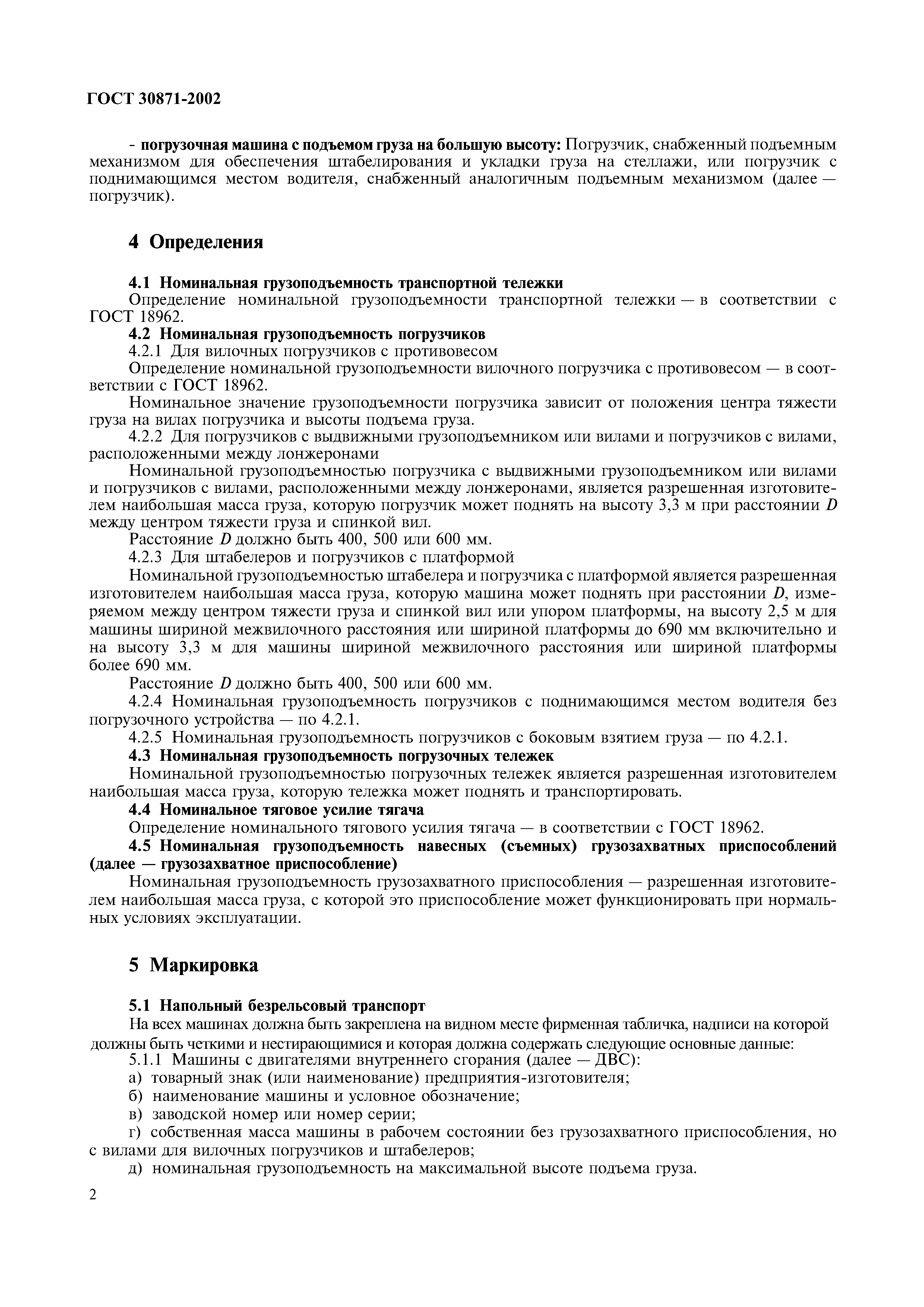 ГОСТ 30871-2002