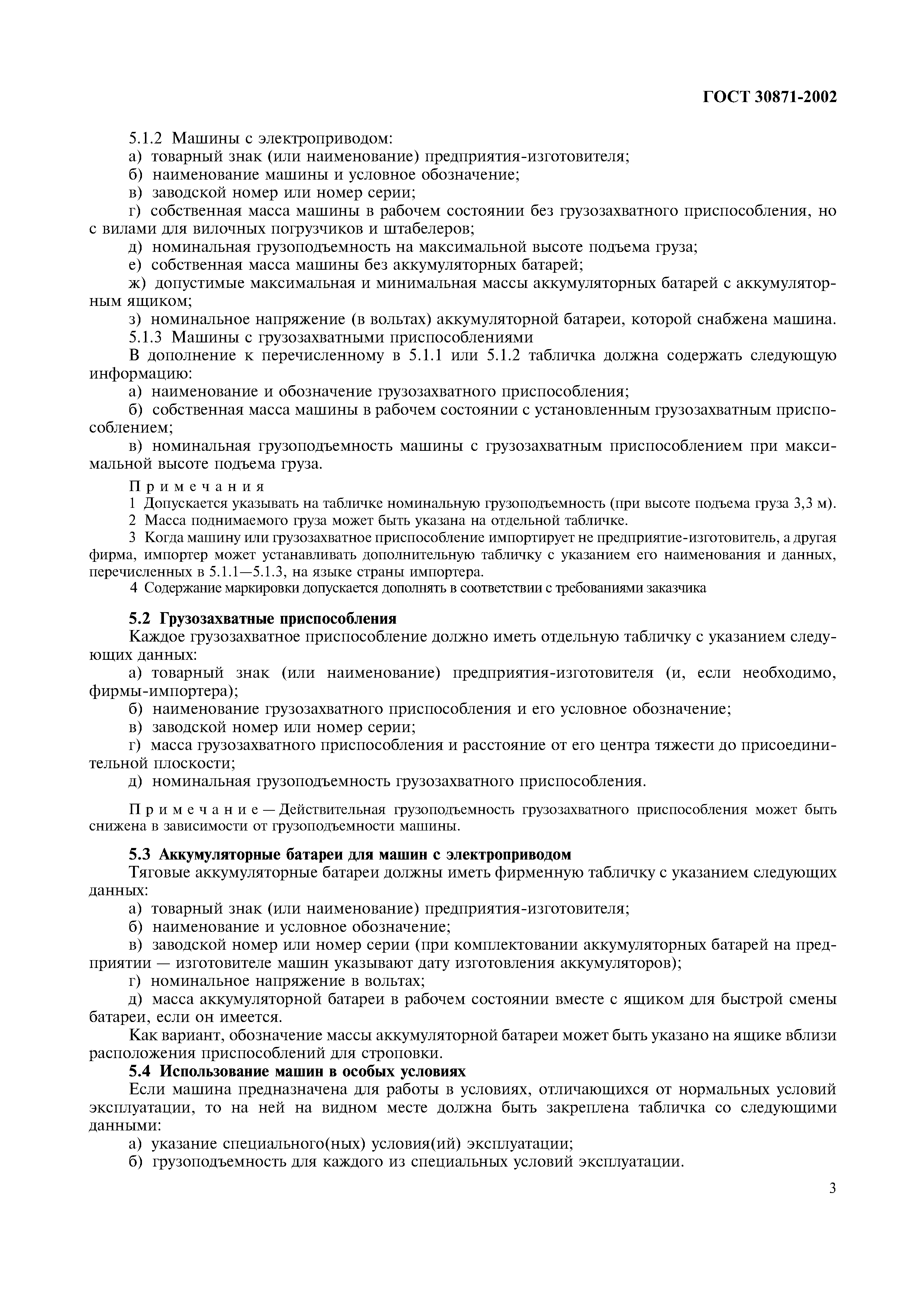 ГОСТ 30871-2002