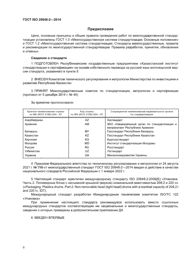 ГОСТ ISO 20848-2-2014