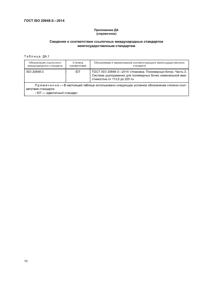 ГОСТ ISO 20848-2-2014
