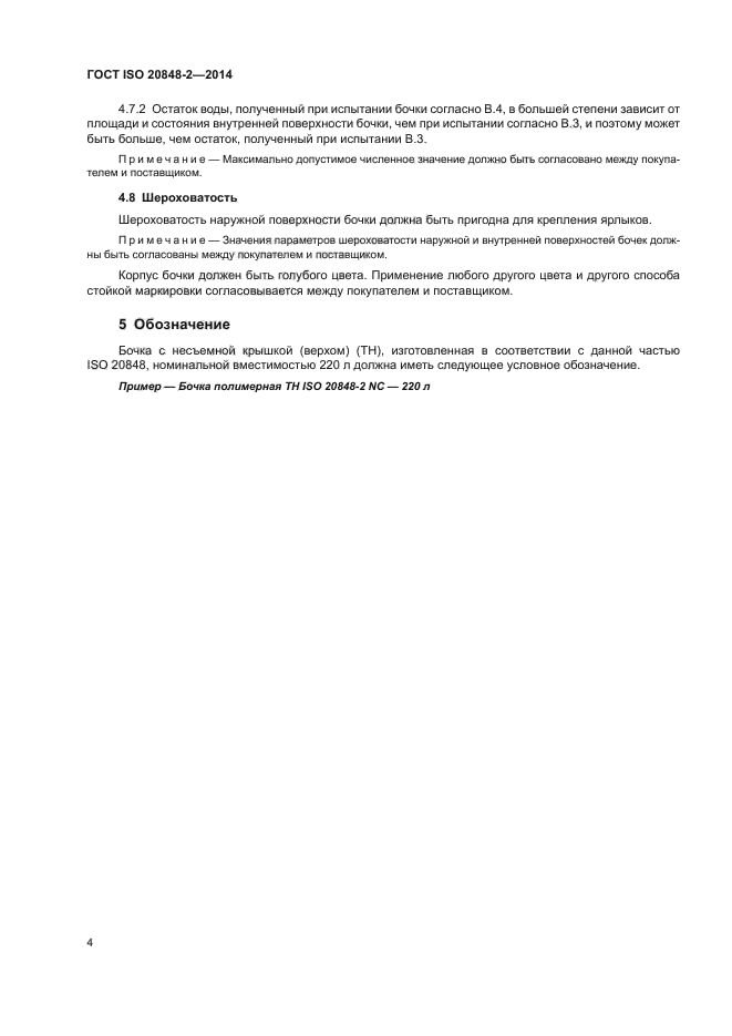 ГОСТ ISO 20848-2-2014