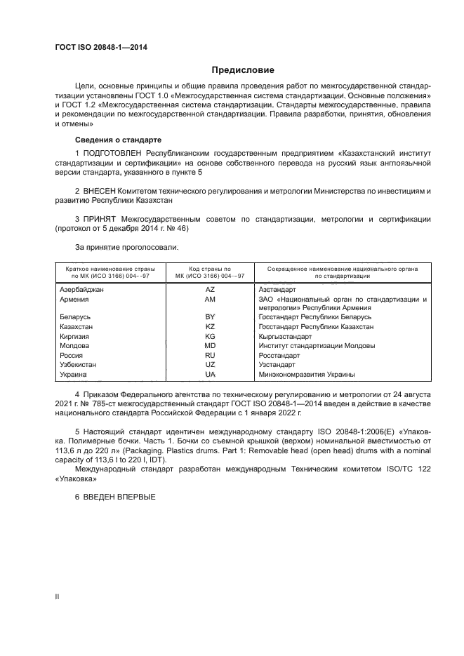 ГОСТ ISO 20848-1-2014