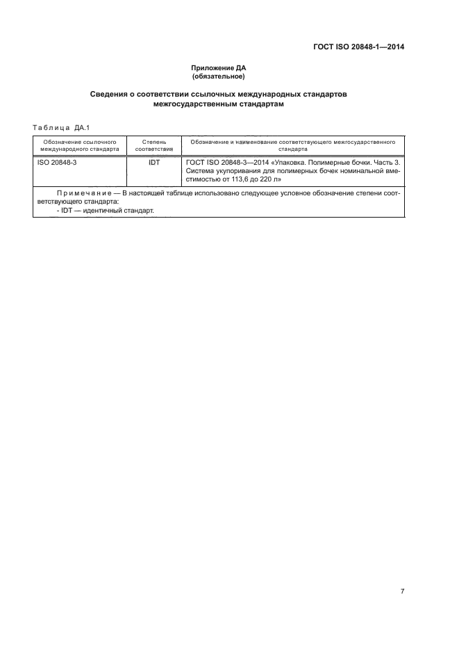 ГОСТ ISO 20848-1-2014