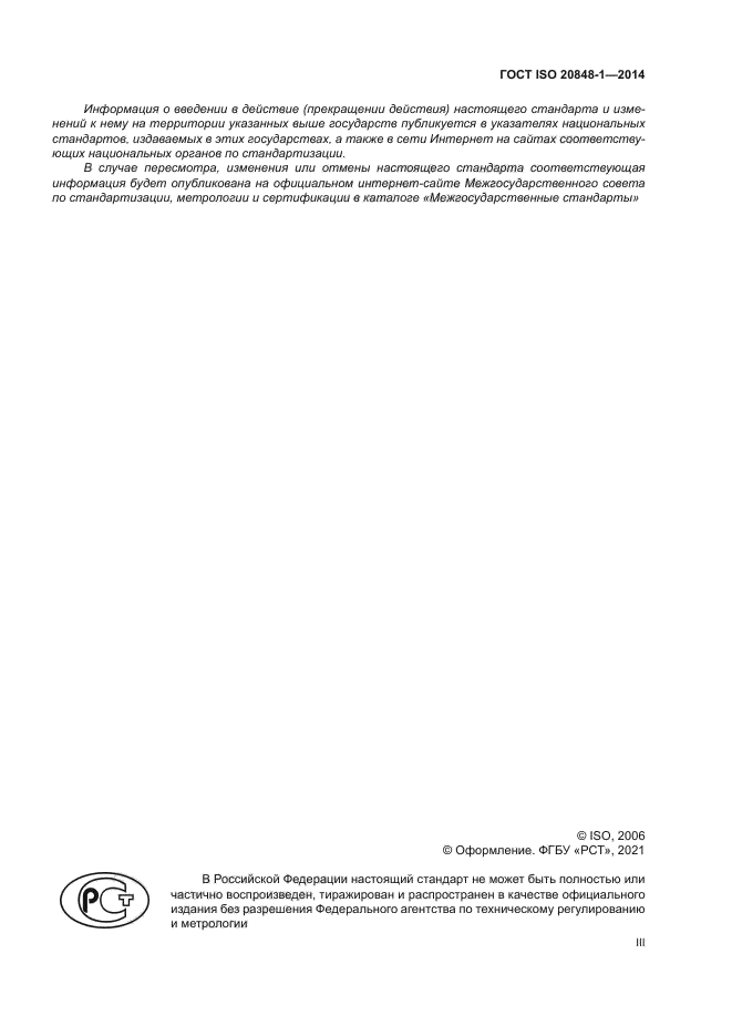 ГОСТ ISO 20848-1-2014
