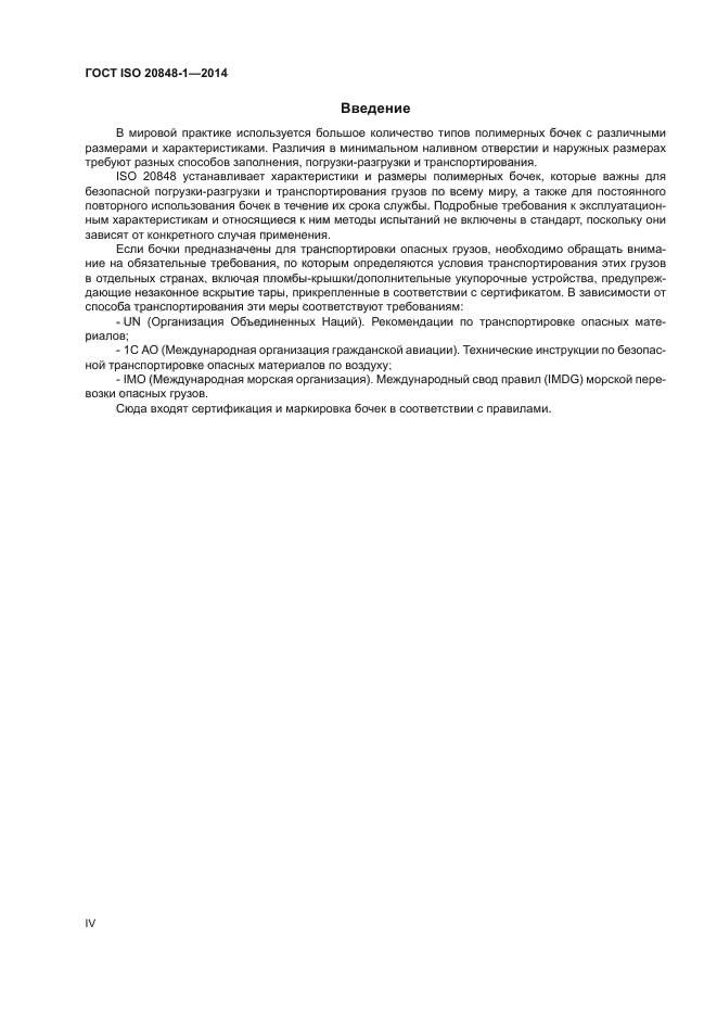 ГОСТ ISO 20848-1-2014