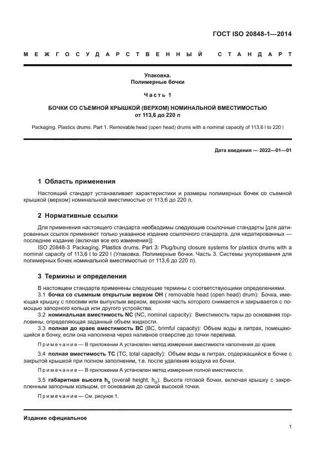 ГОСТ ISO 20848-1-2014