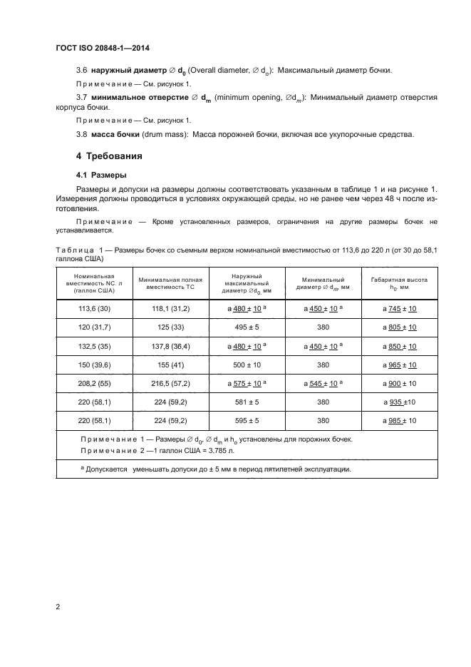 ГОСТ ISO 20848-1-2014