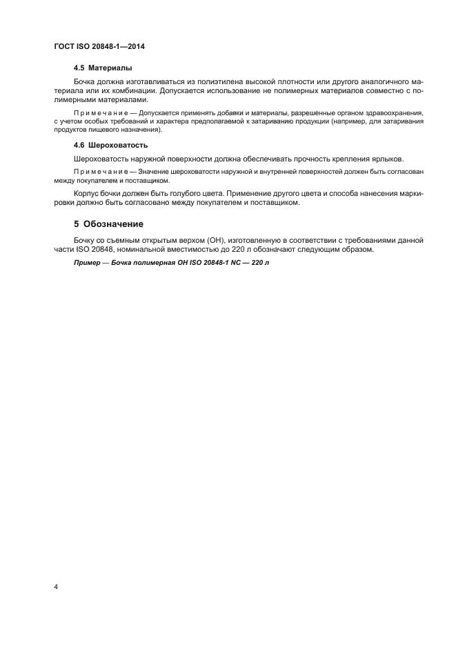 ГОСТ ISO 20848-1-2014