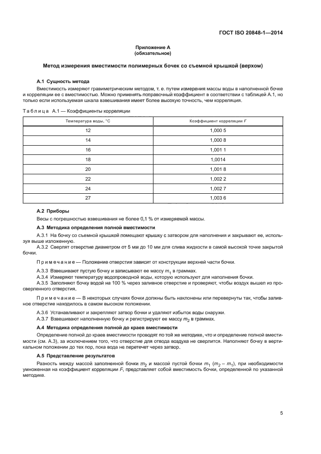 ГОСТ ISO 20848-1-2014