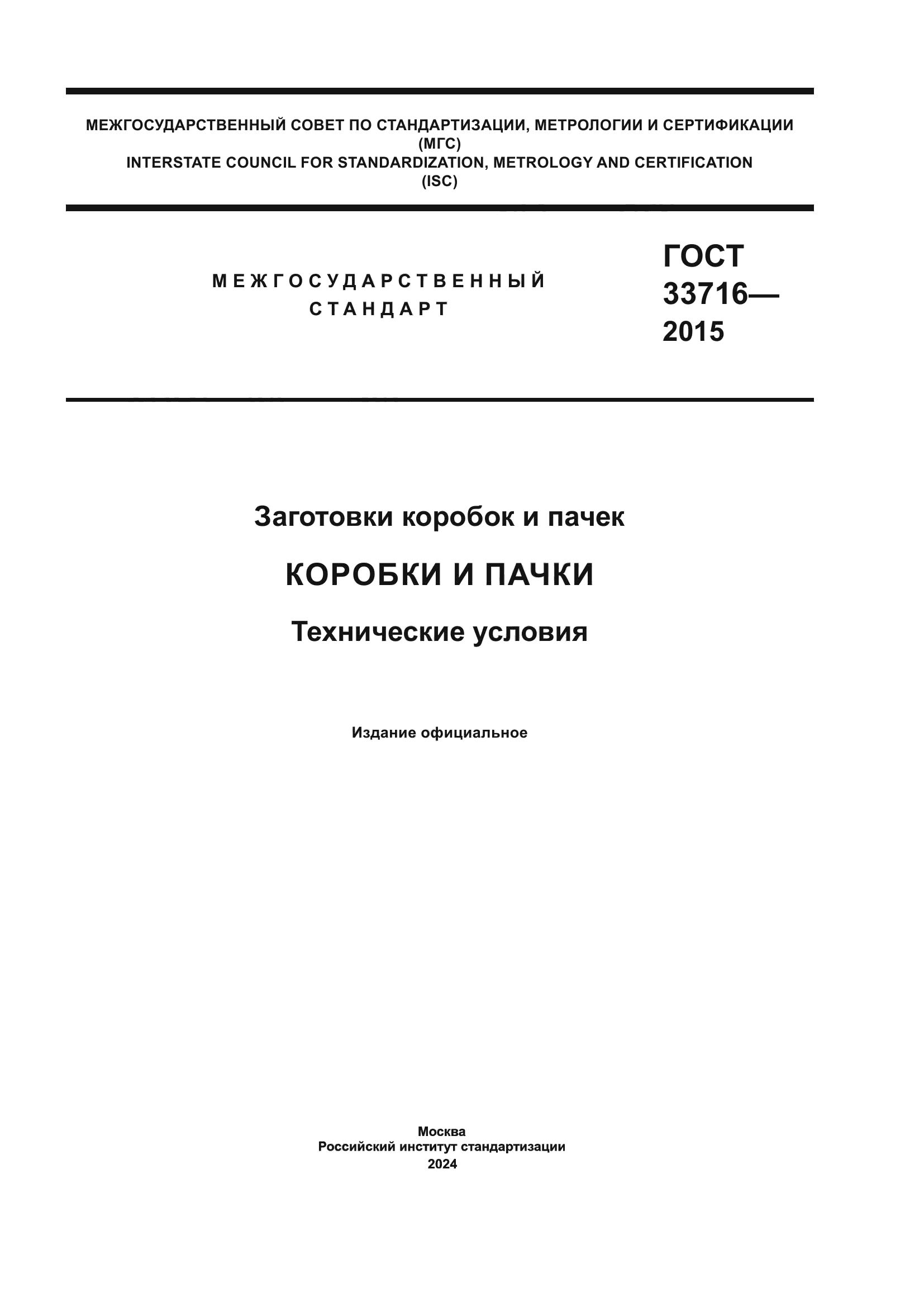 ГОСТ 33716-2015