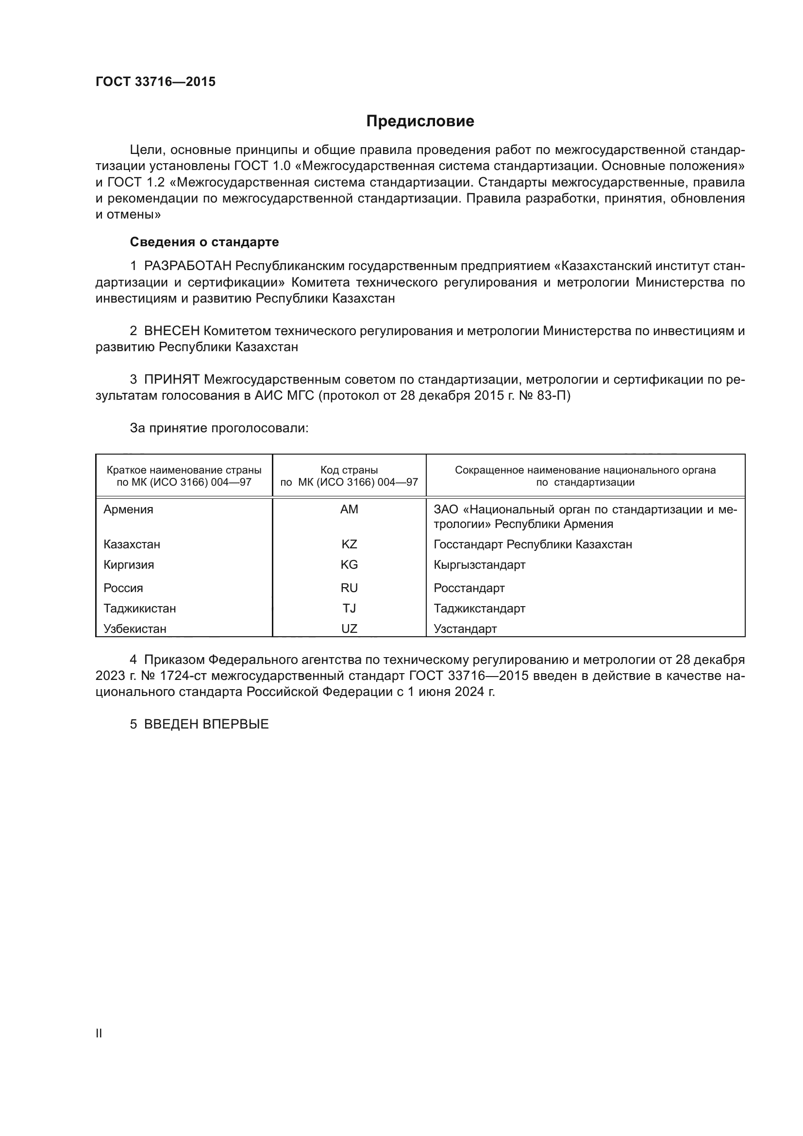 ГОСТ 33716-2015