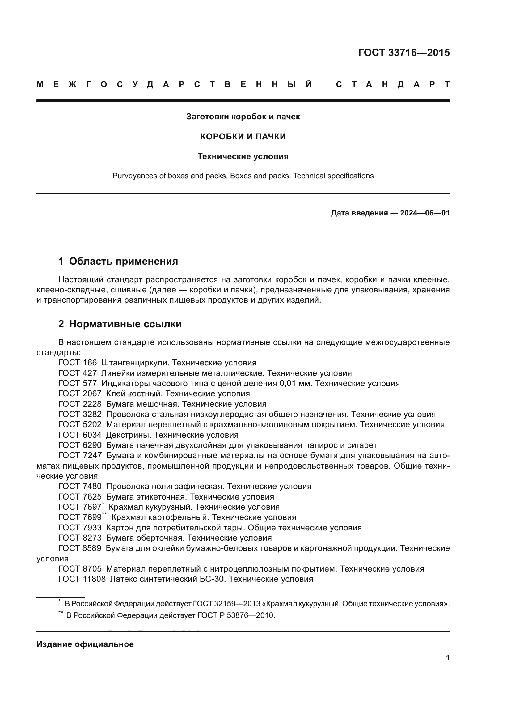 ГОСТ 33716-2015