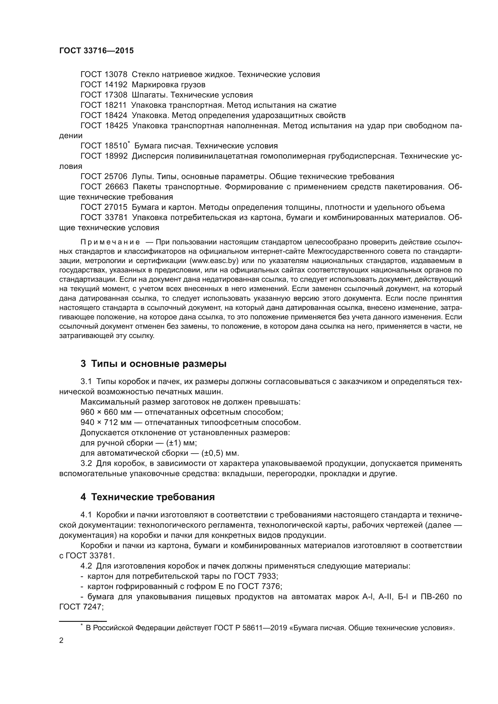 ГОСТ 33716-2015