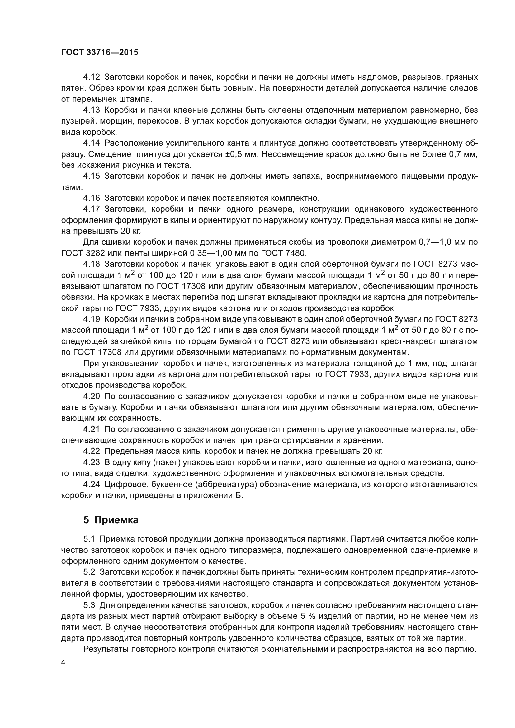 ГОСТ 33716-2015