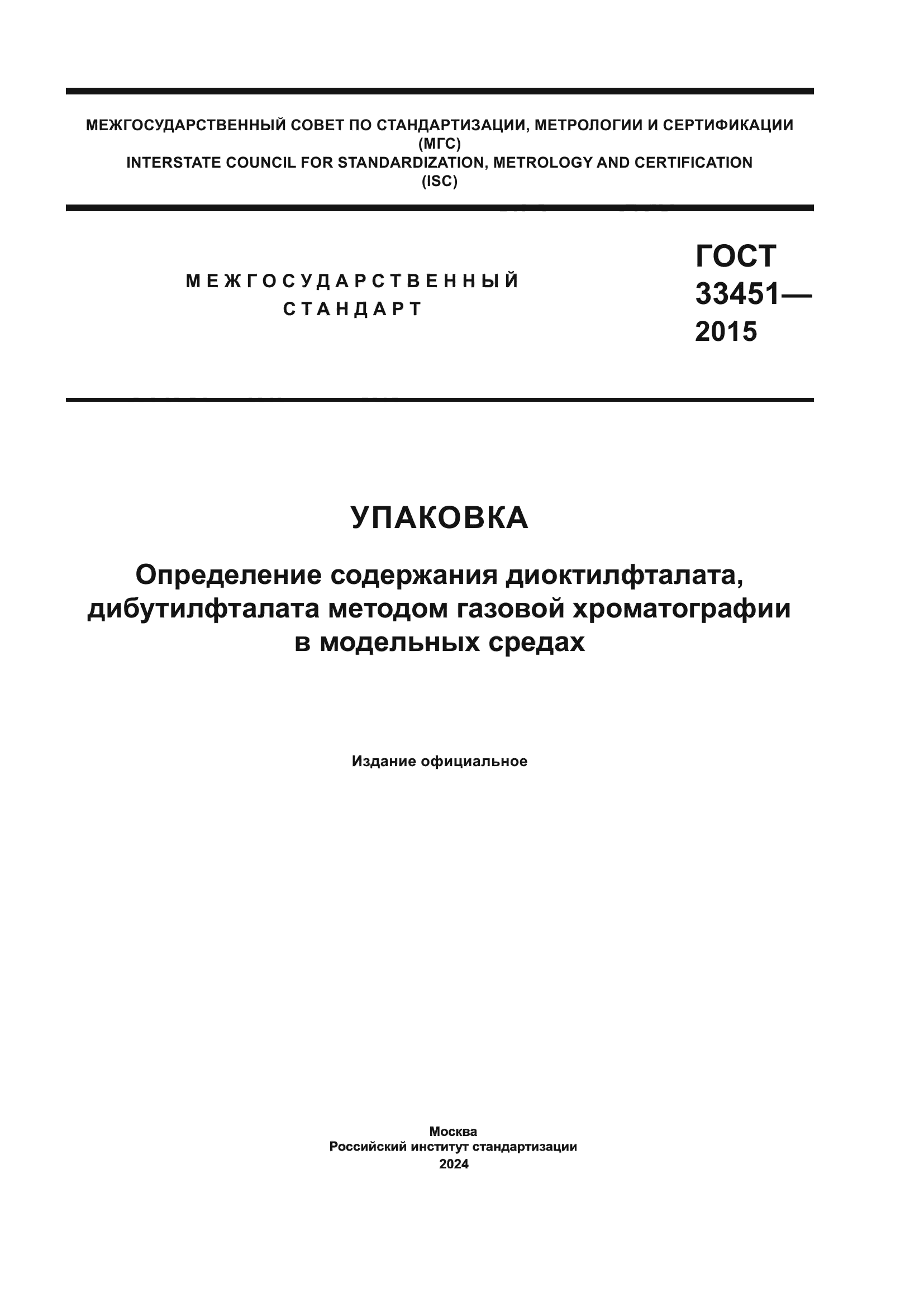 ГОСТ 33451-2015