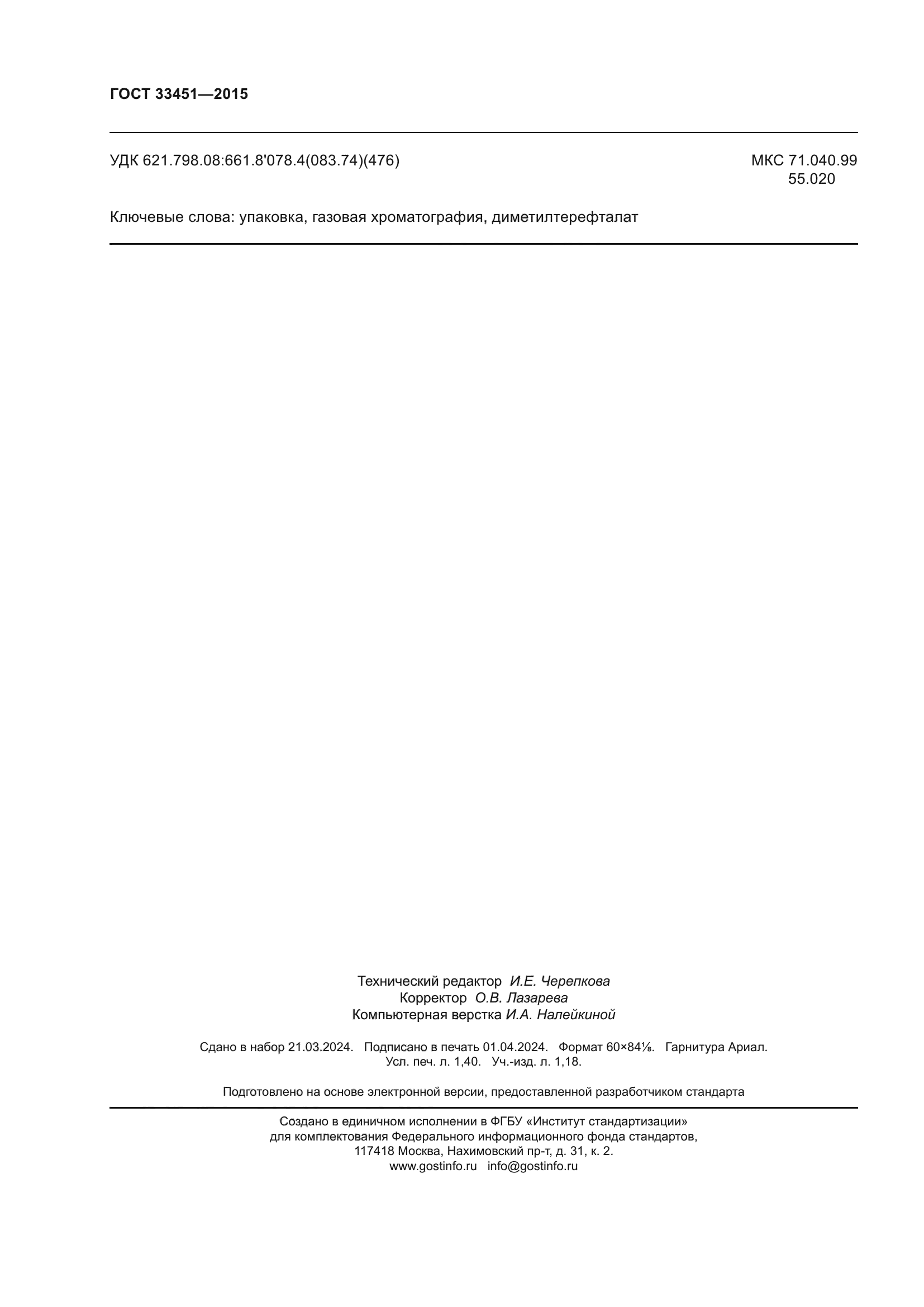 ГОСТ 33451-2015