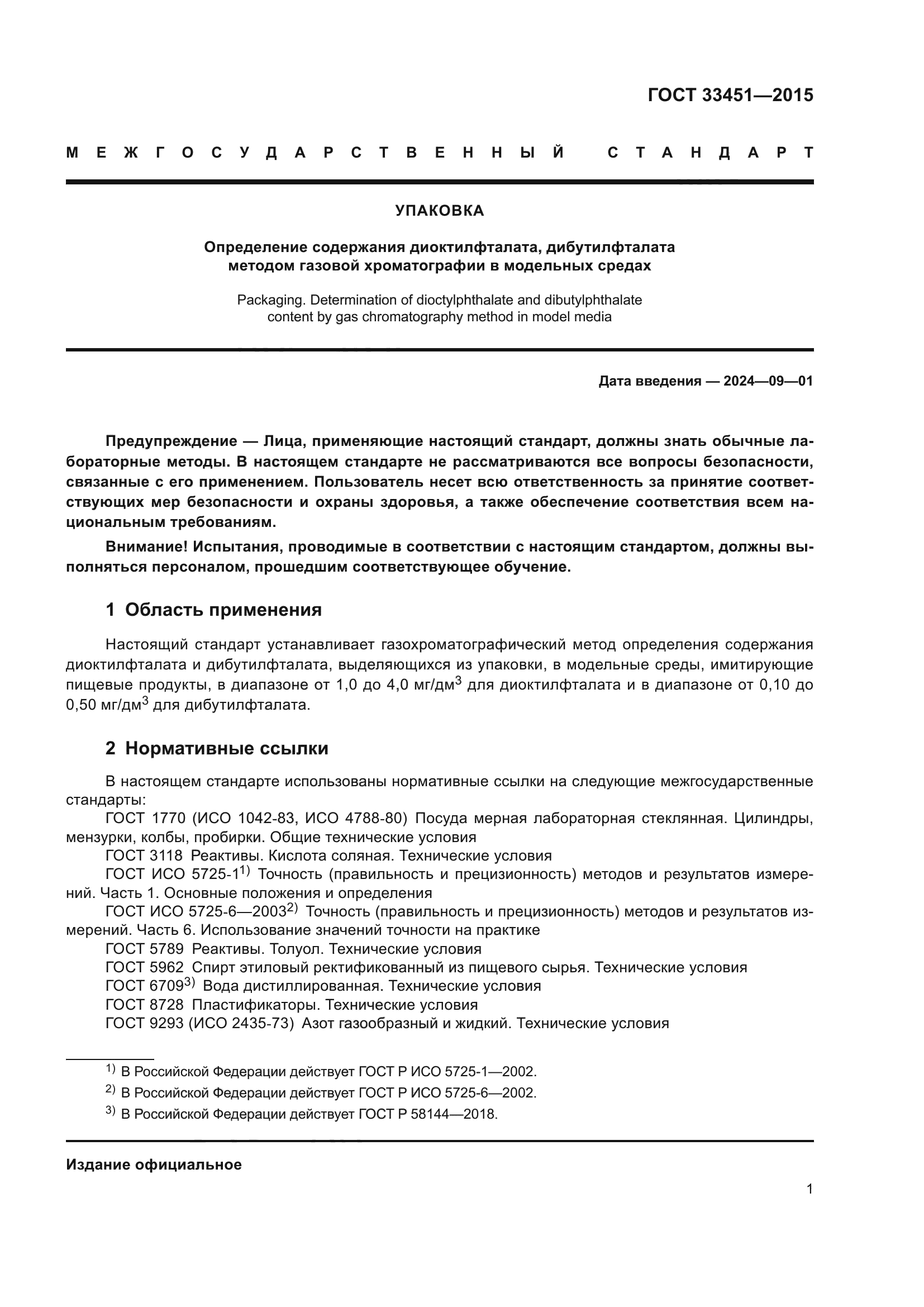 ГОСТ 33451-2015