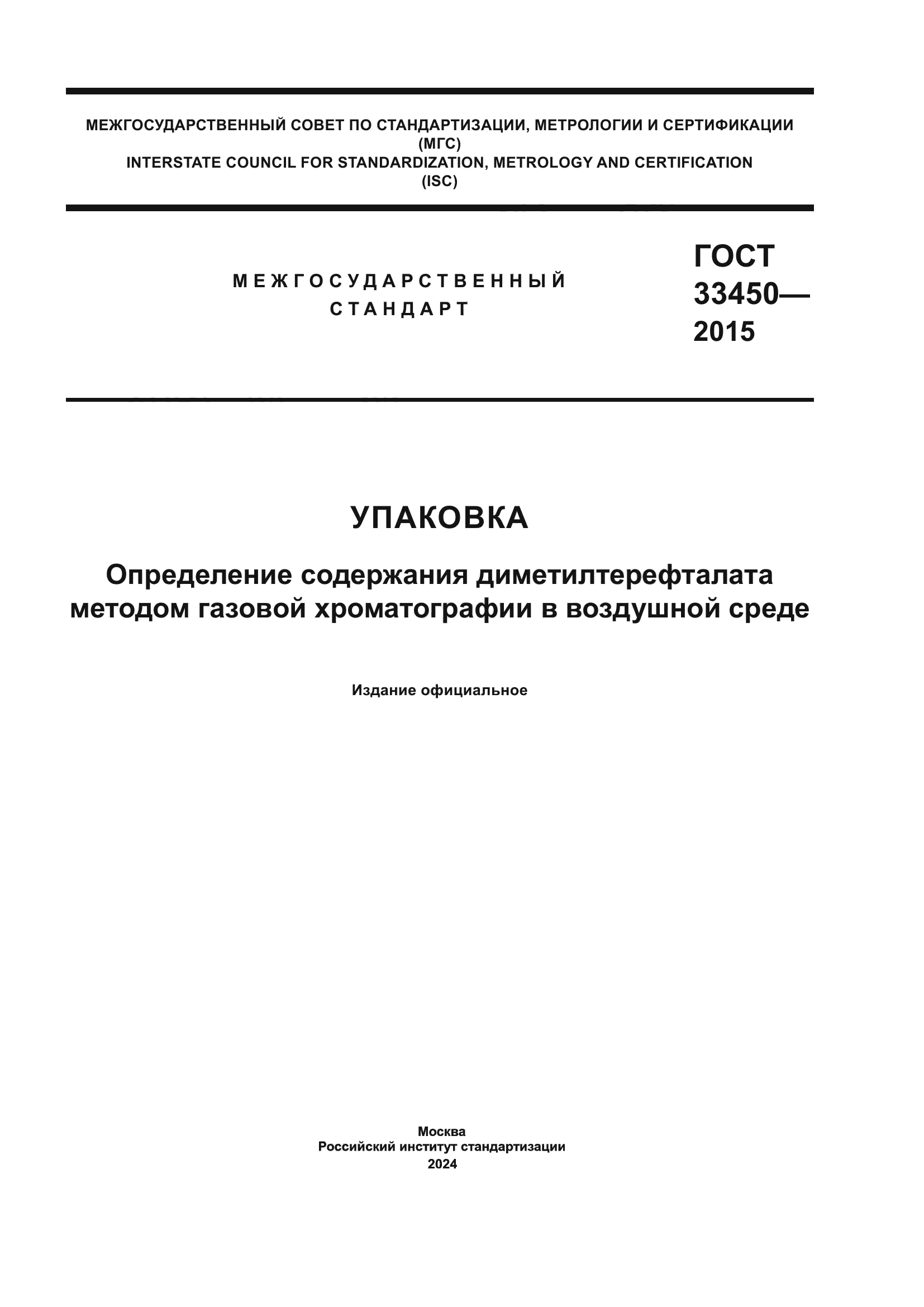 ГОСТ 33450-2015