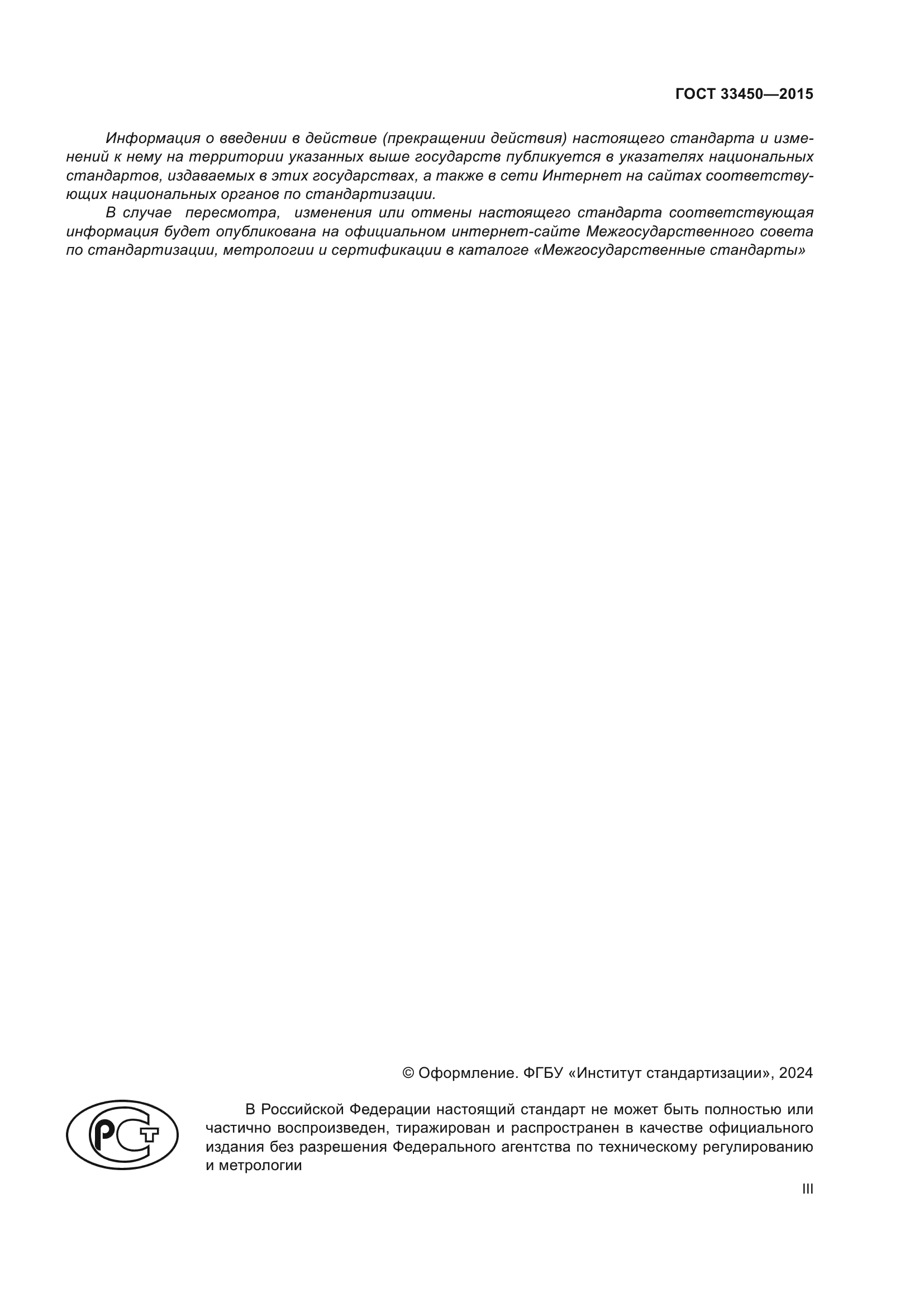 ГОСТ 33450-2015