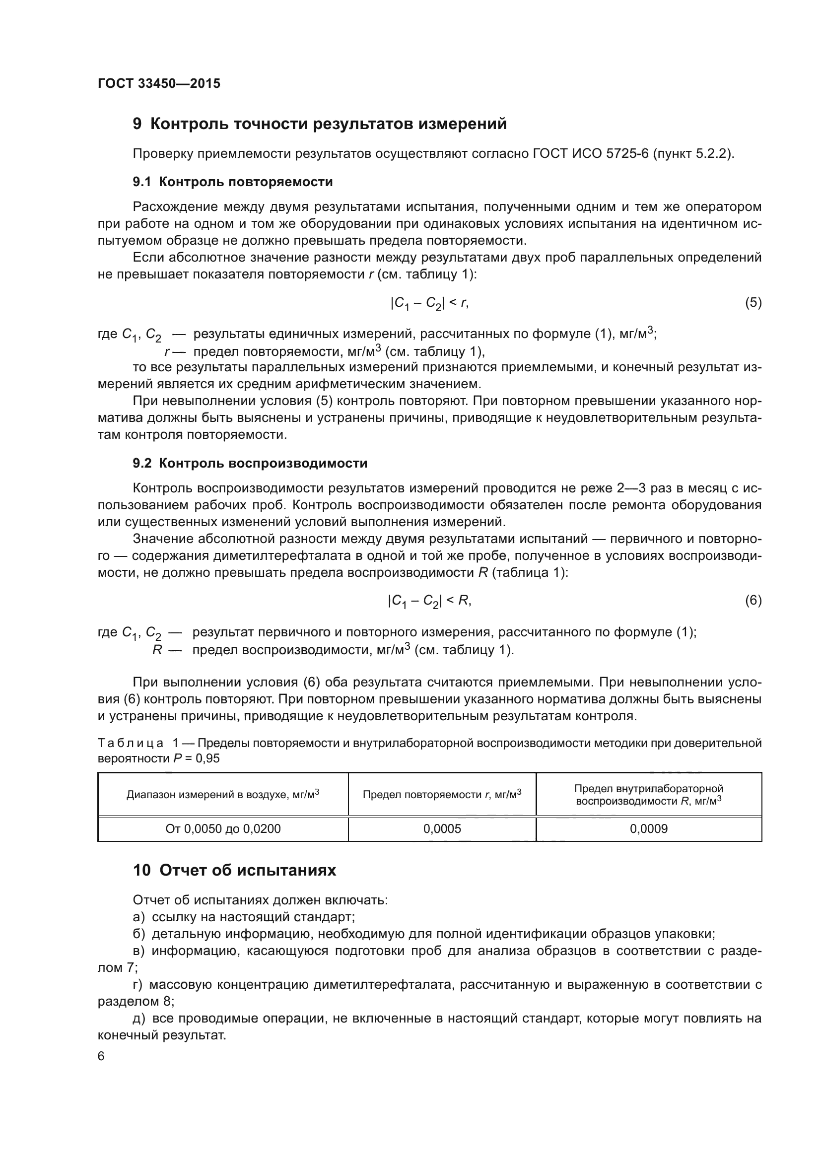 ГОСТ 33450-2015
