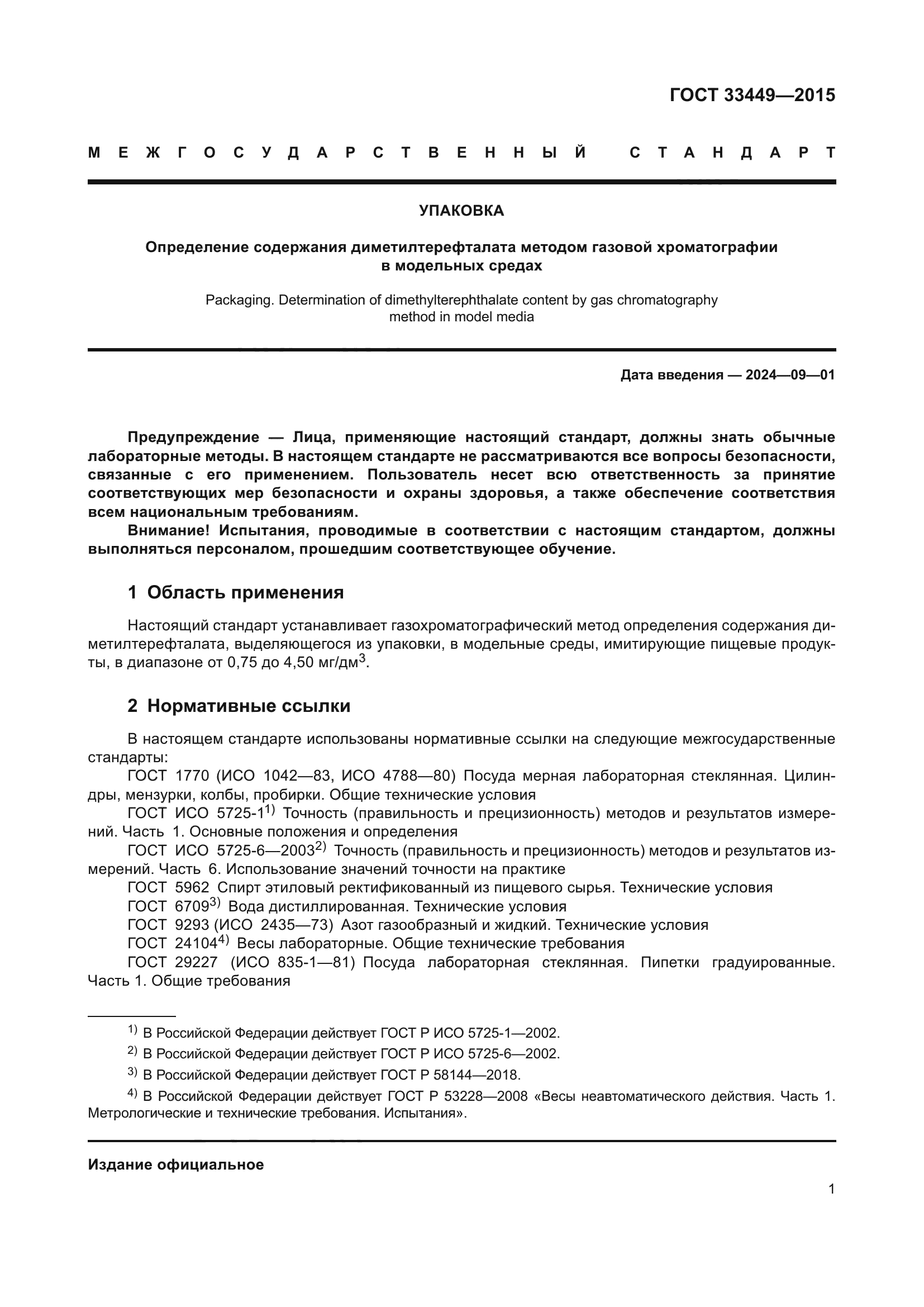 ГОСТ 33449-2015