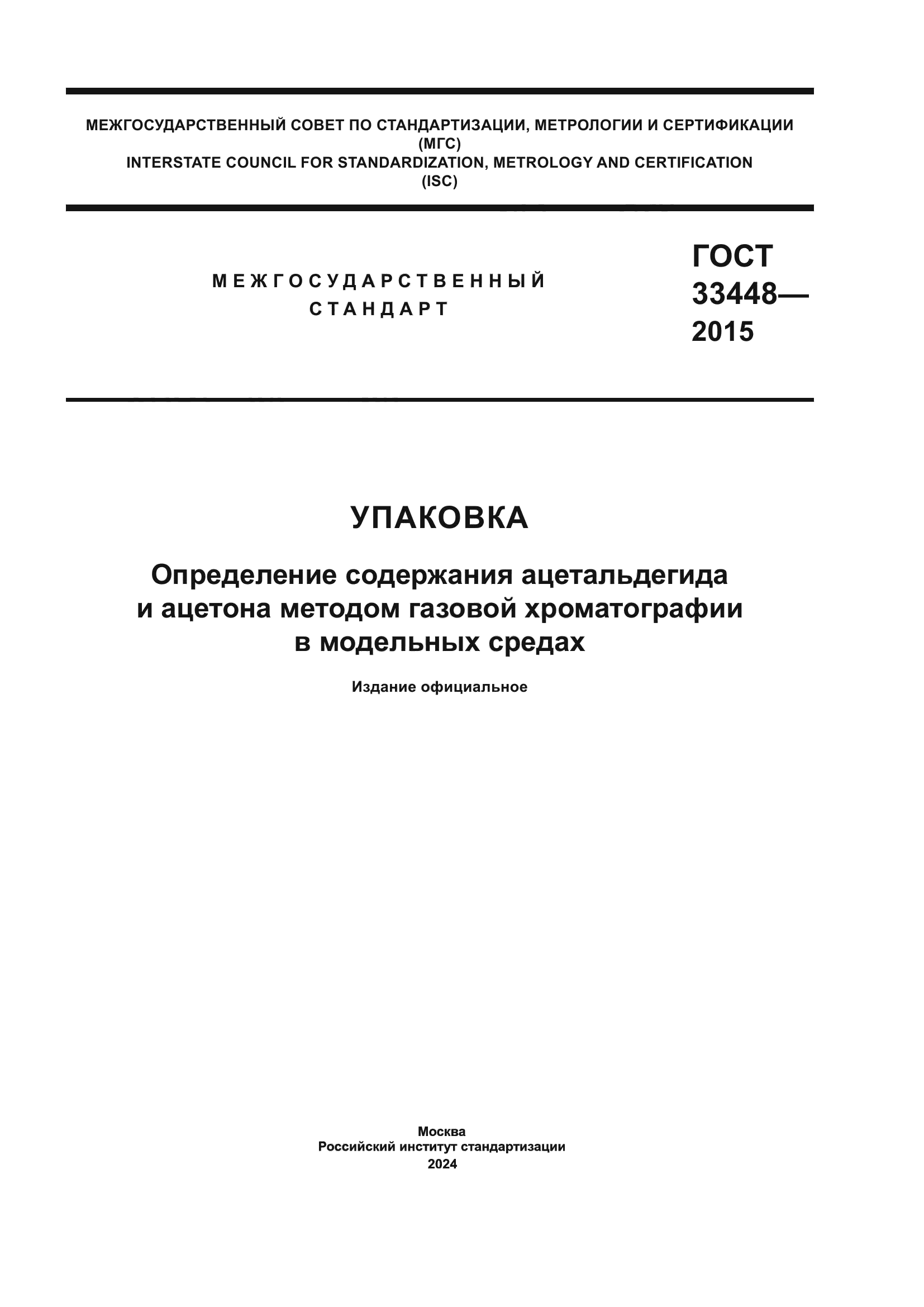 ГОСТ 33448-2015