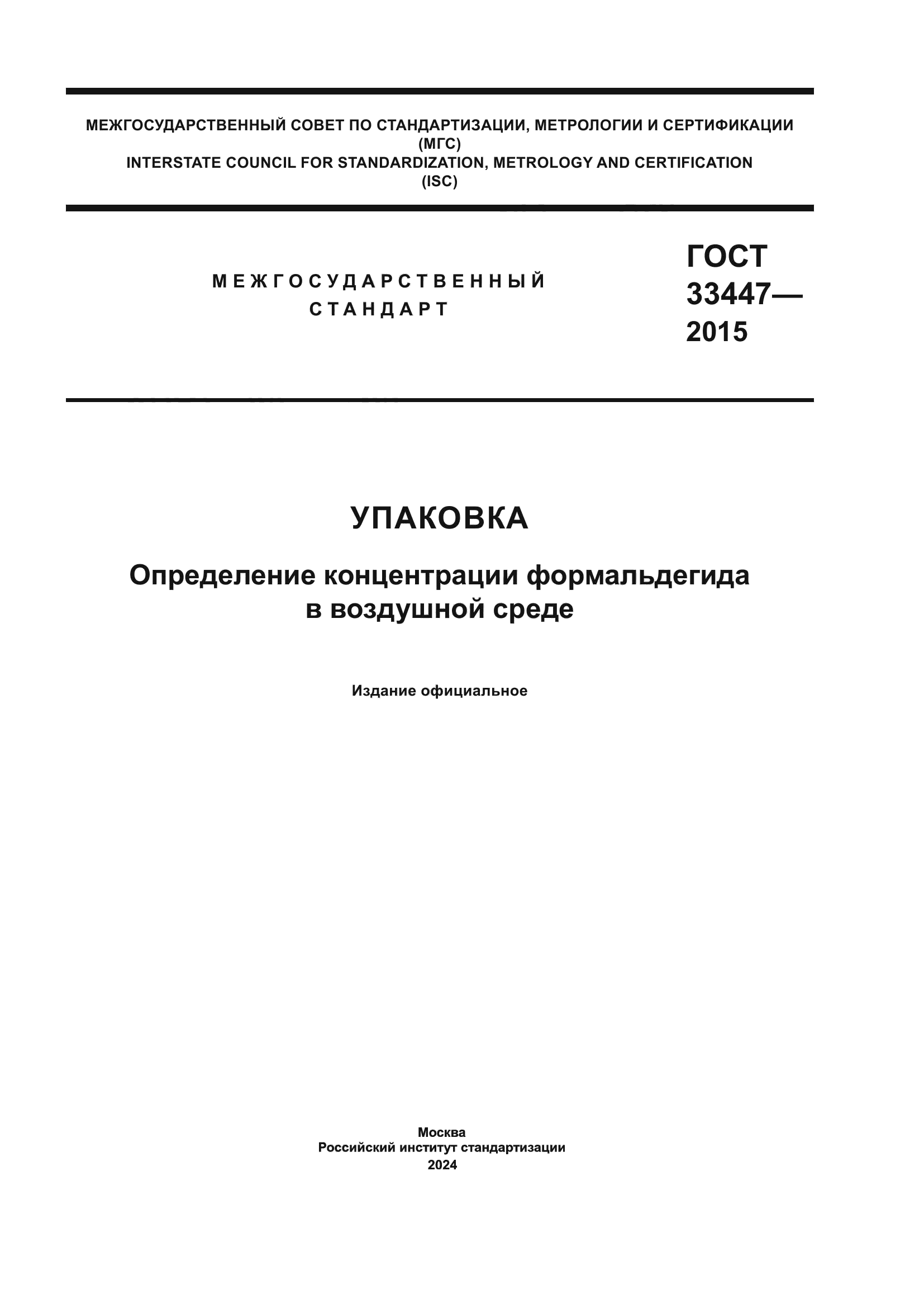 ГОСТ 33447-2015