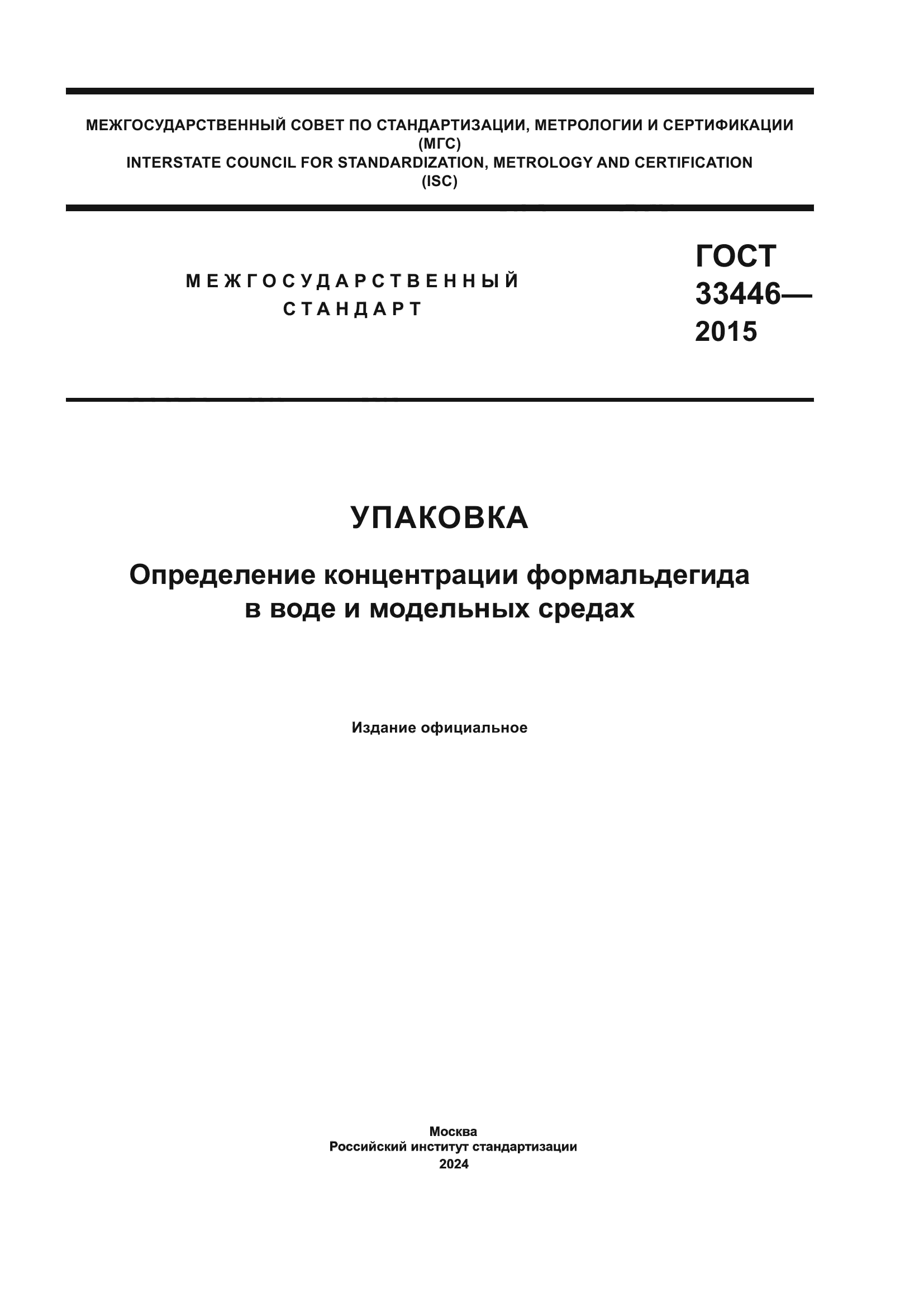 ГОСТ 33446-2015