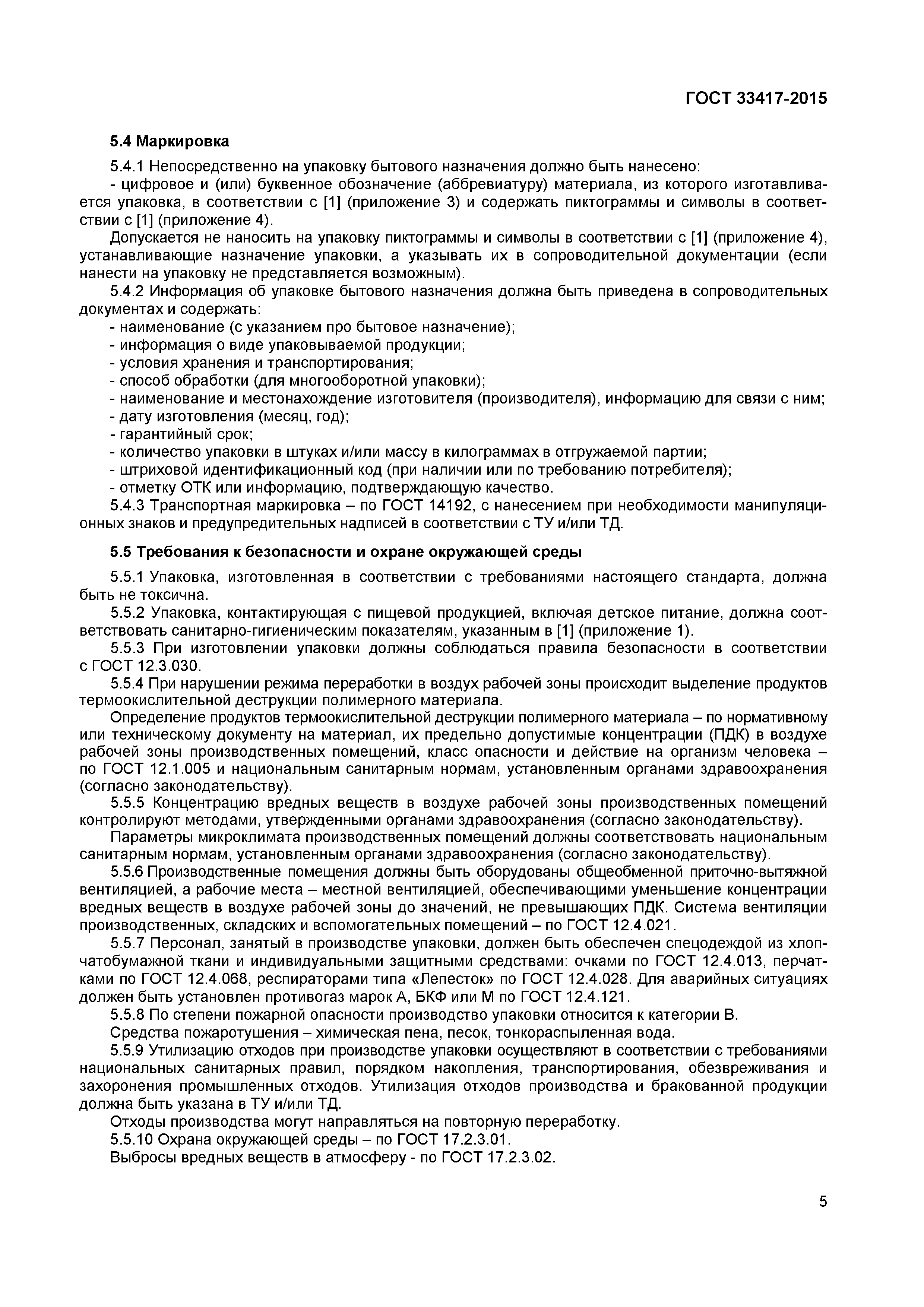 ГОСТ 33417-2015