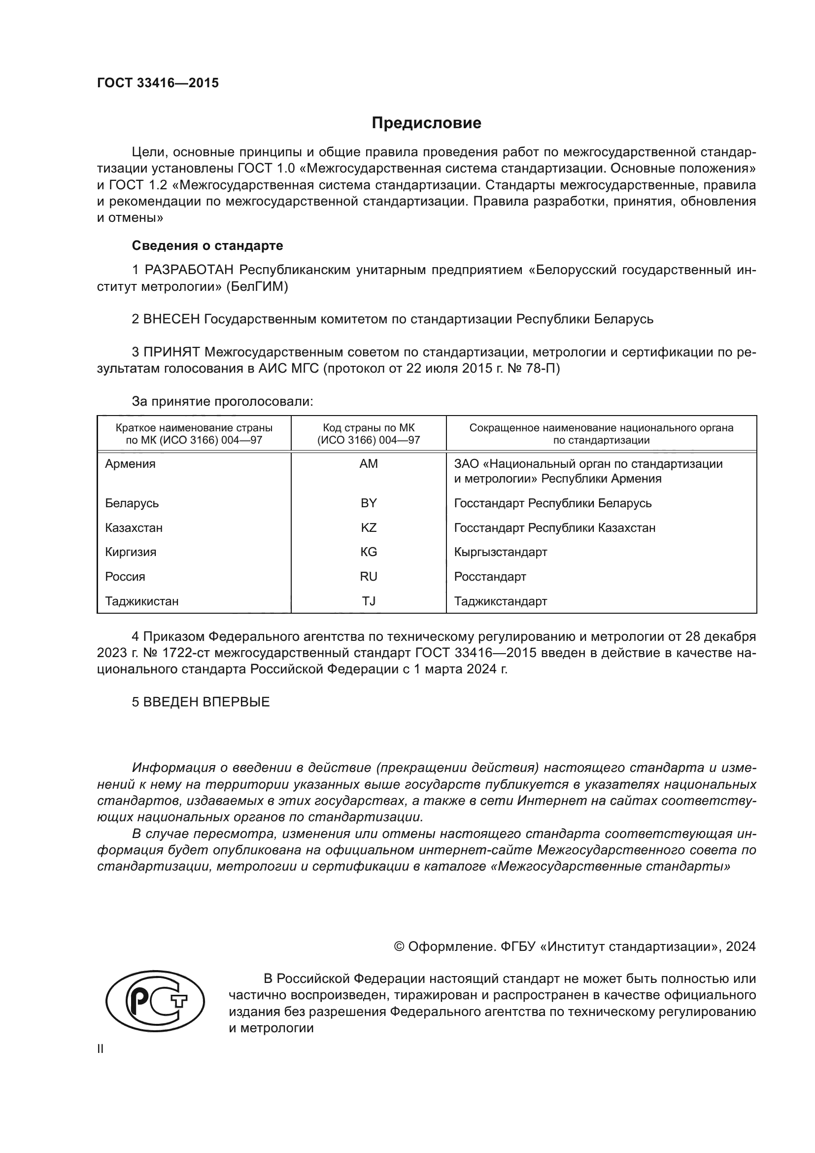 ГОСТ 33416-2015